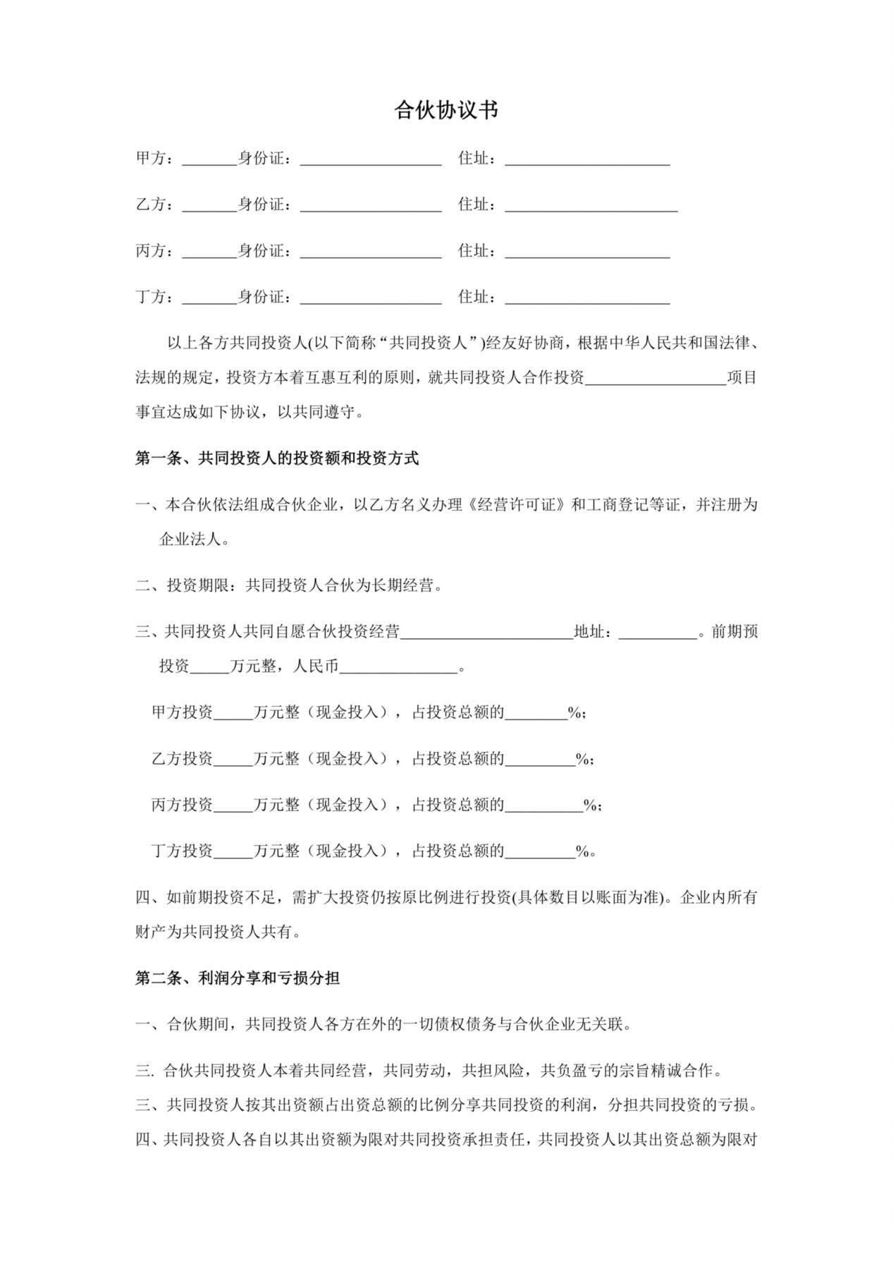 四人投资合伙协议书 预览图