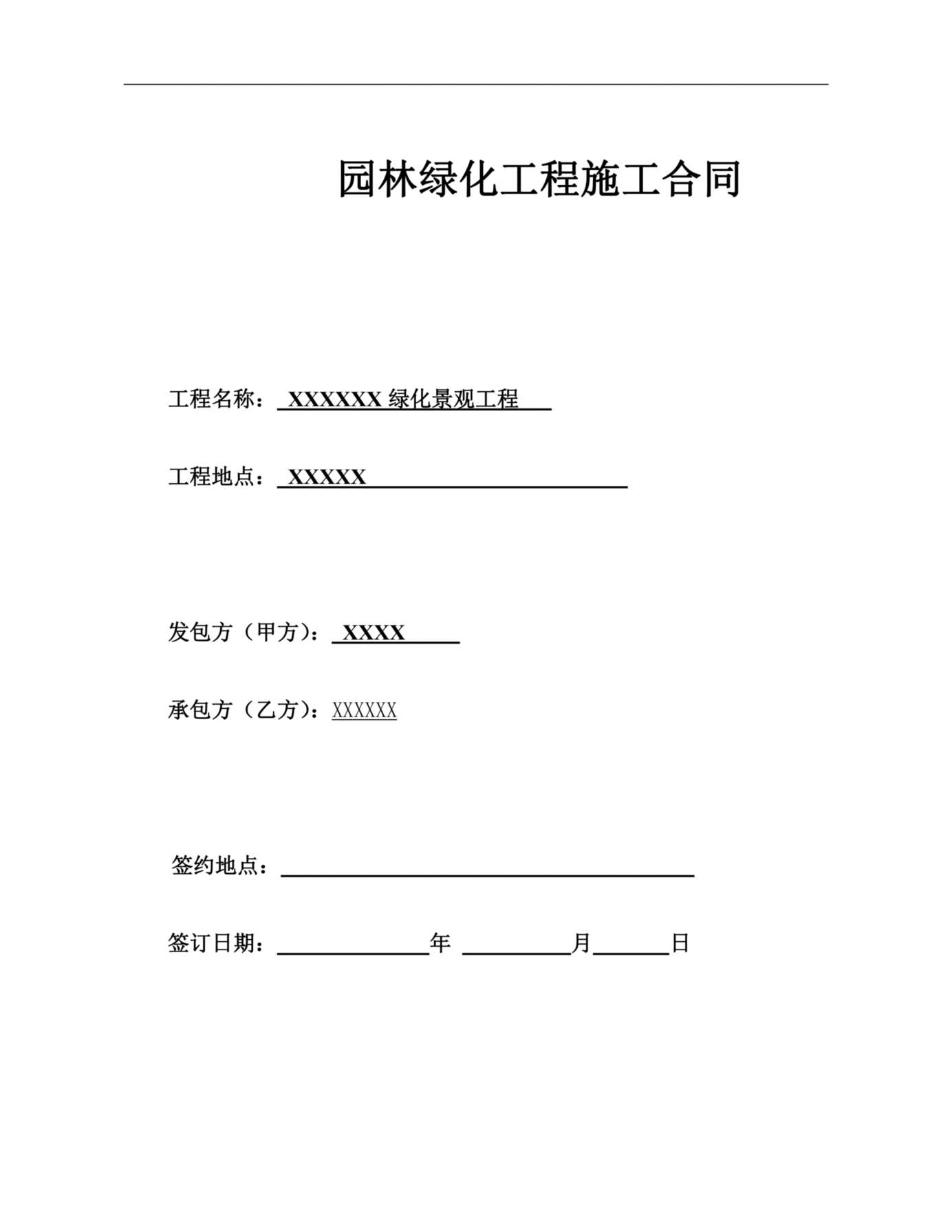 园林绿化工程总包合同 预览图