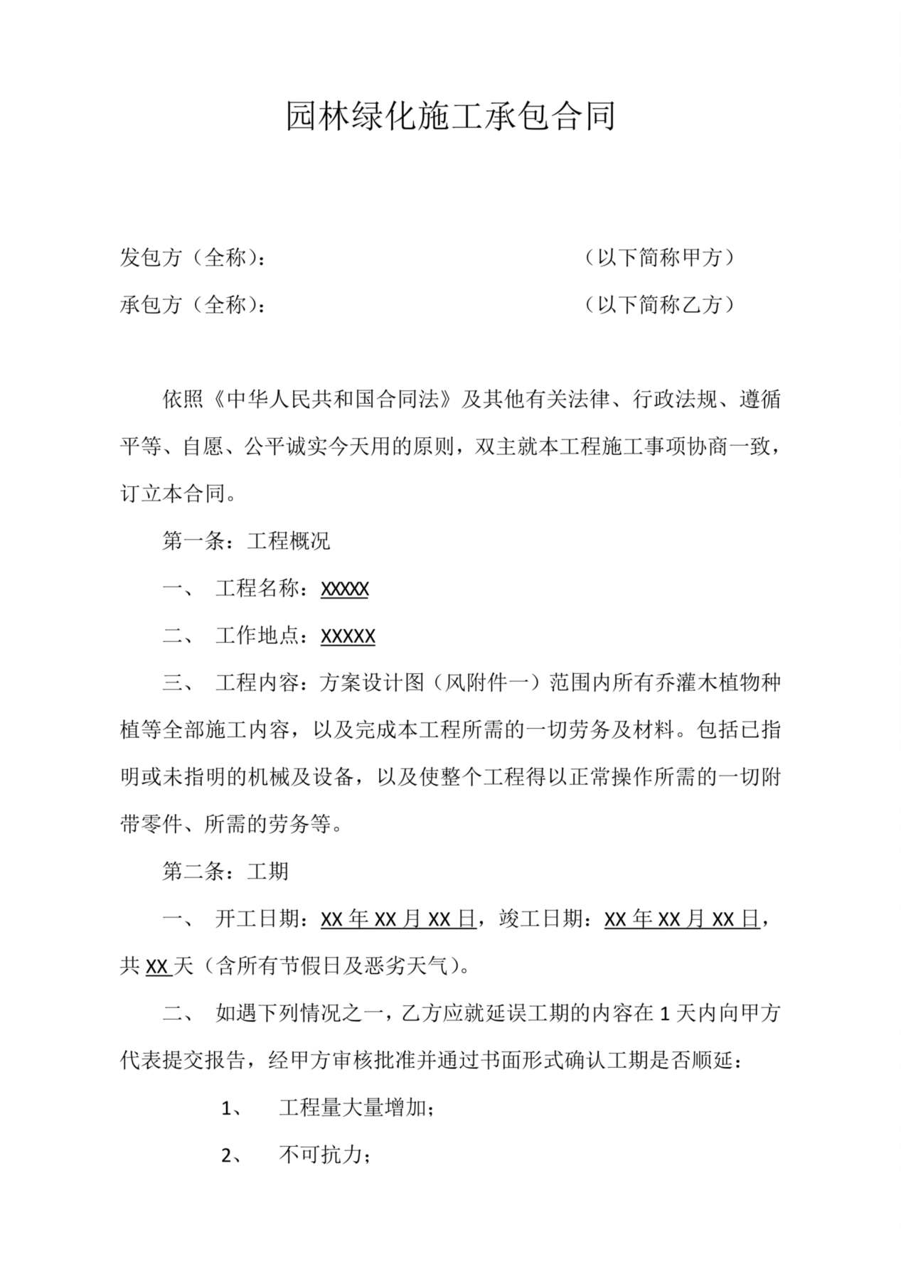 园林绿化施工承包合同 预览图