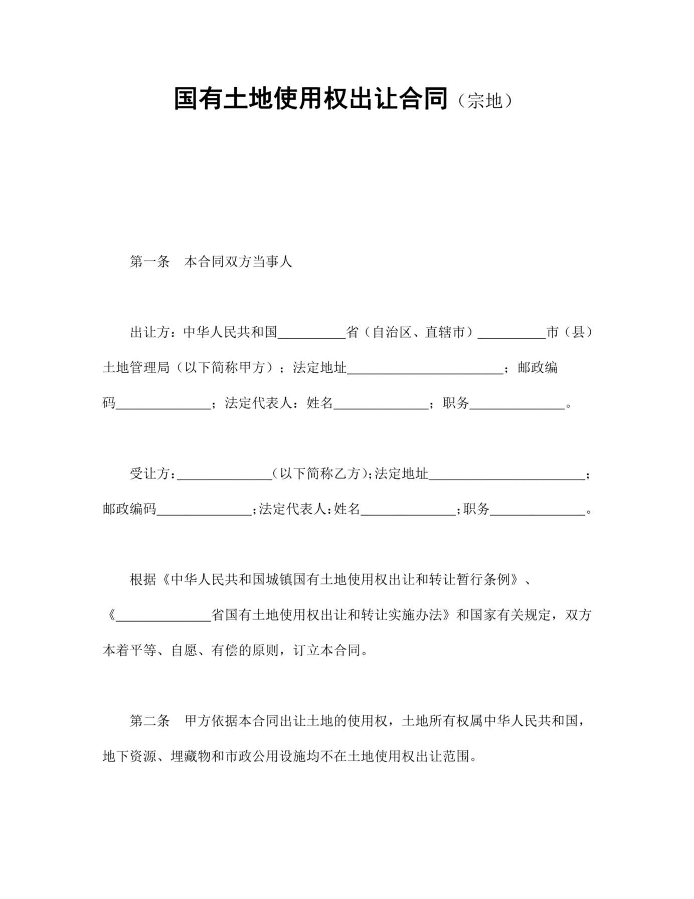 国有土地使用权出让合同（宗地） 预览图