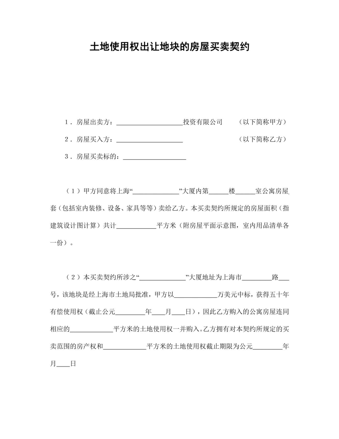 土地使用权出让地块的房屋买卖契约1 预览图