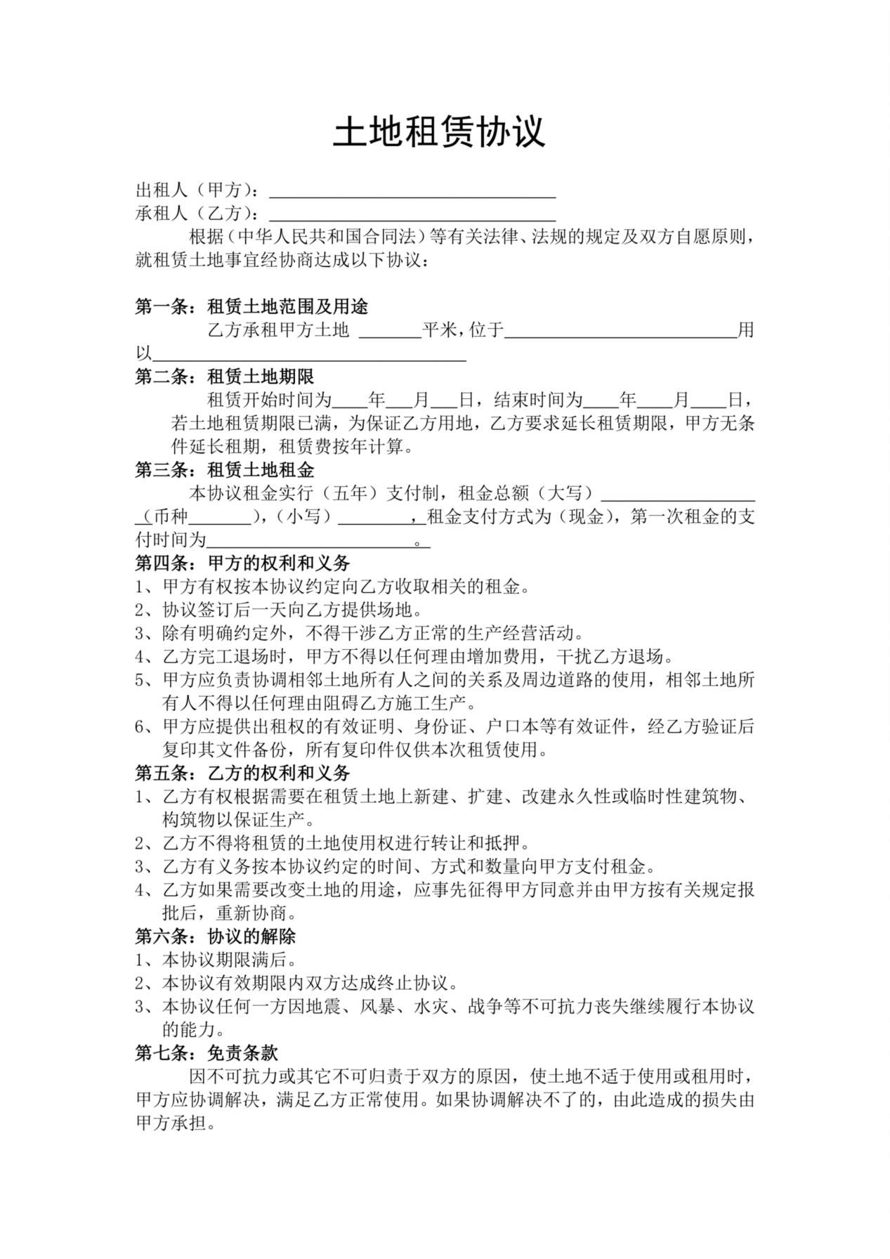 土地租赁协议.doc 预览图