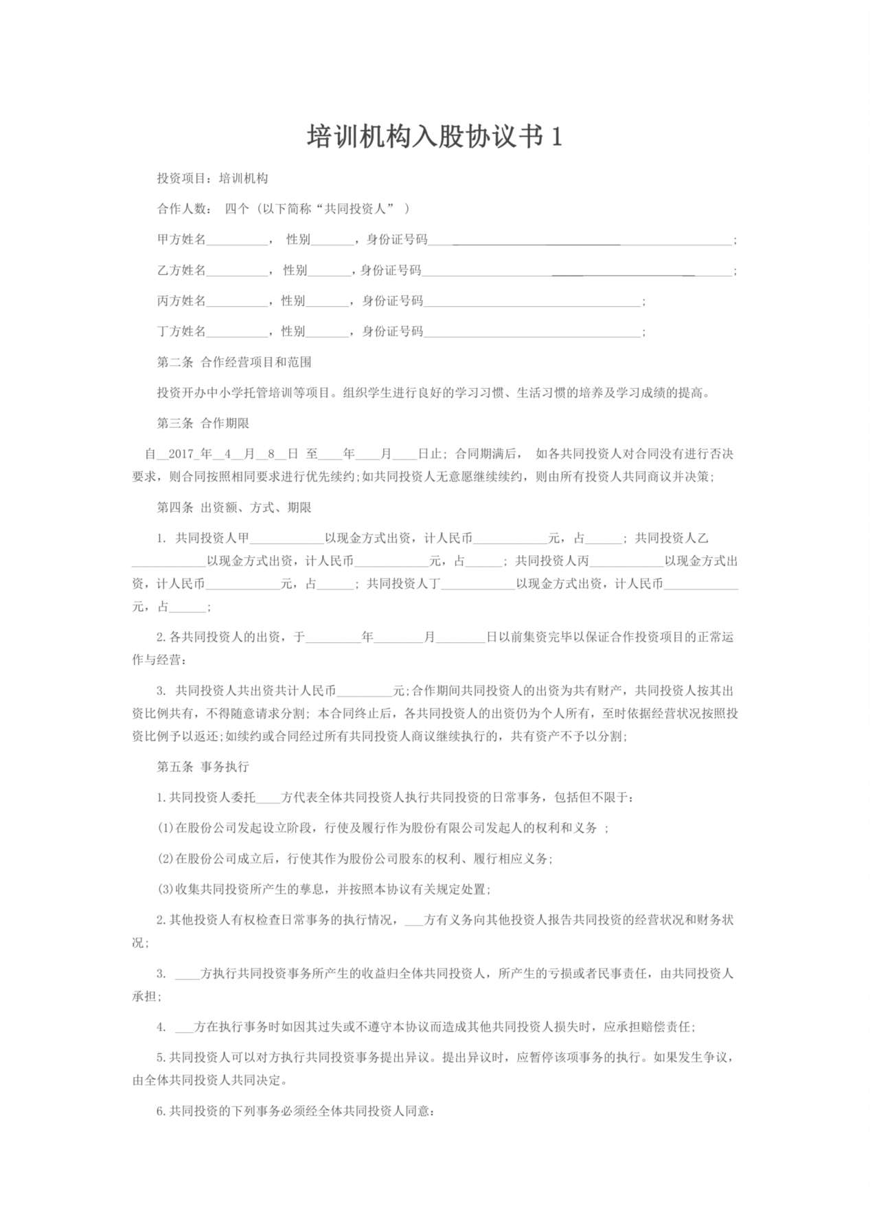 培训学校入股合同 预览图