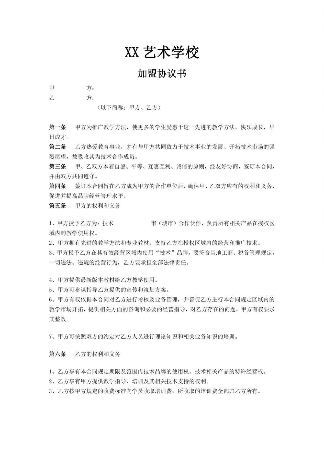 培训机构加盟协议书范例 预览图