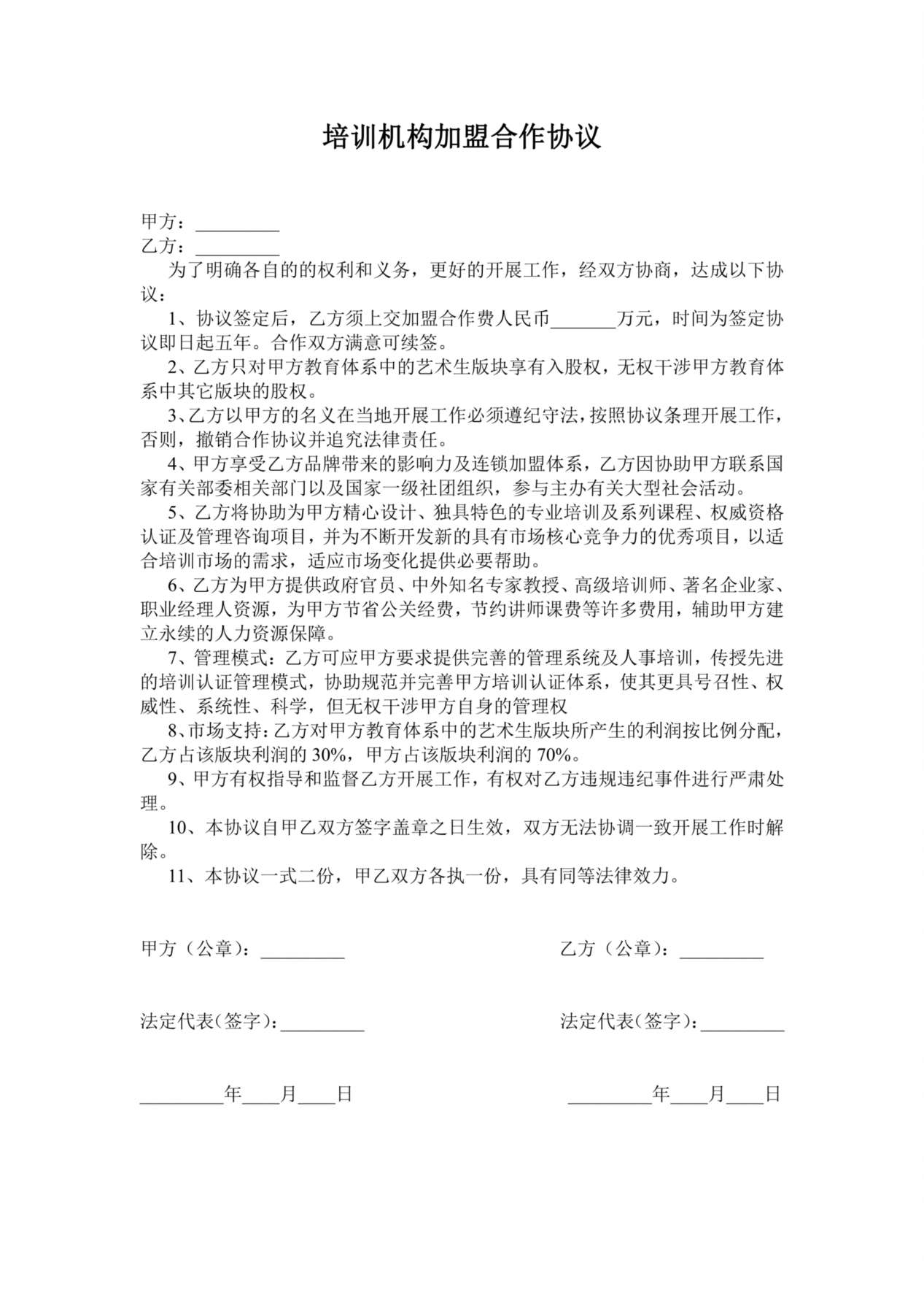 培训机构加盟合作协议 预览图
