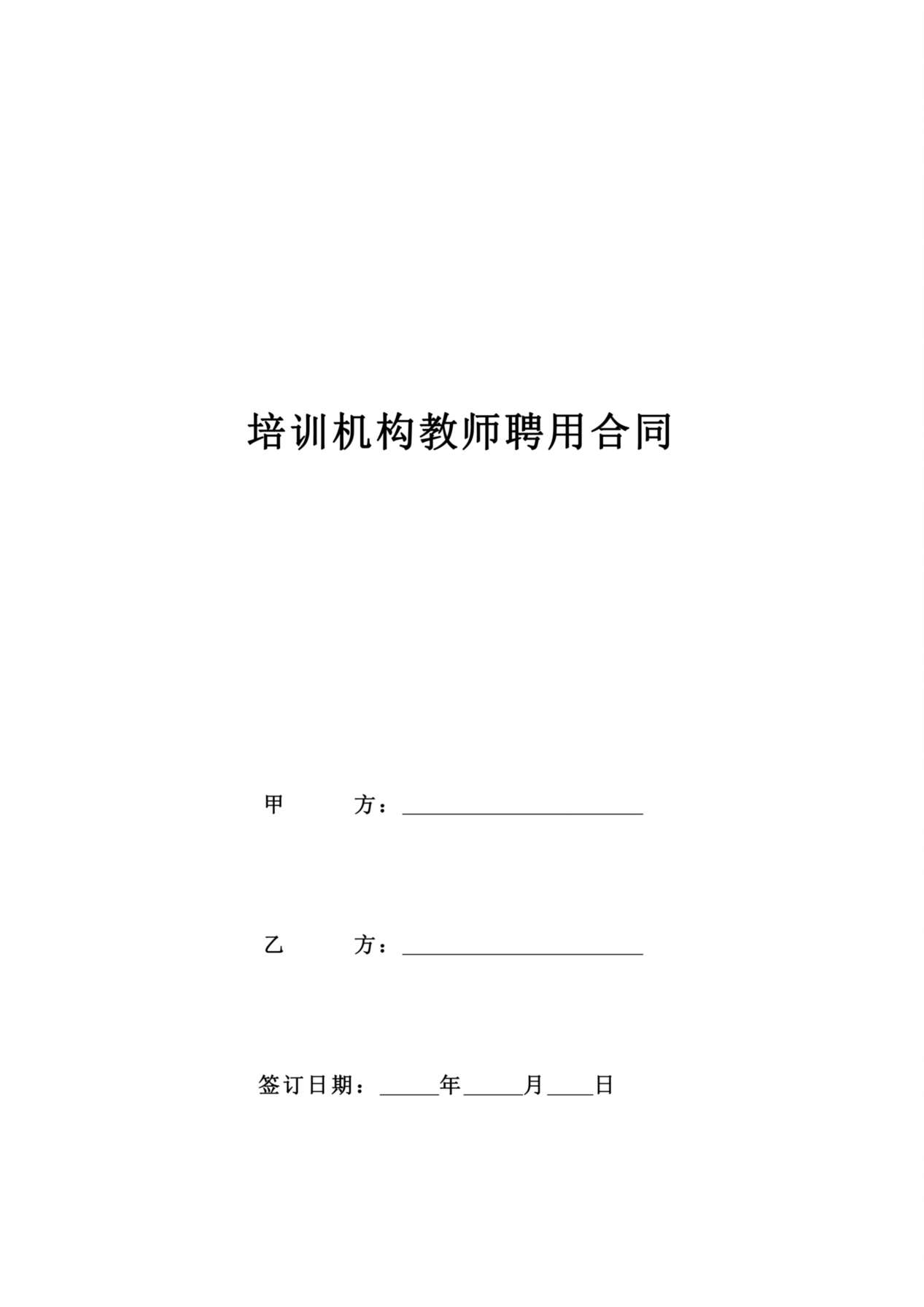 培训机构教师聘用合同 预览图