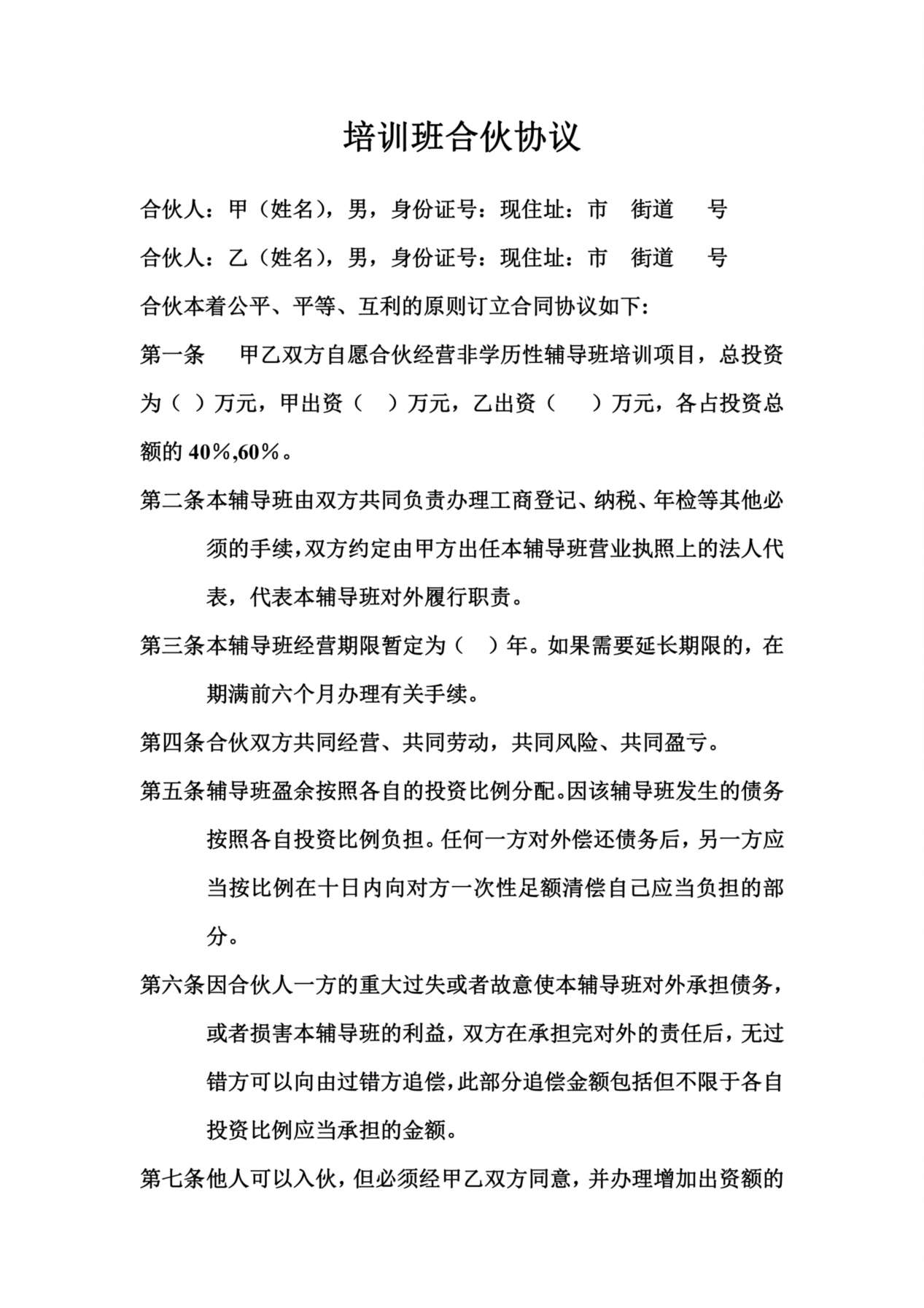 培训班合伙协议 预览图