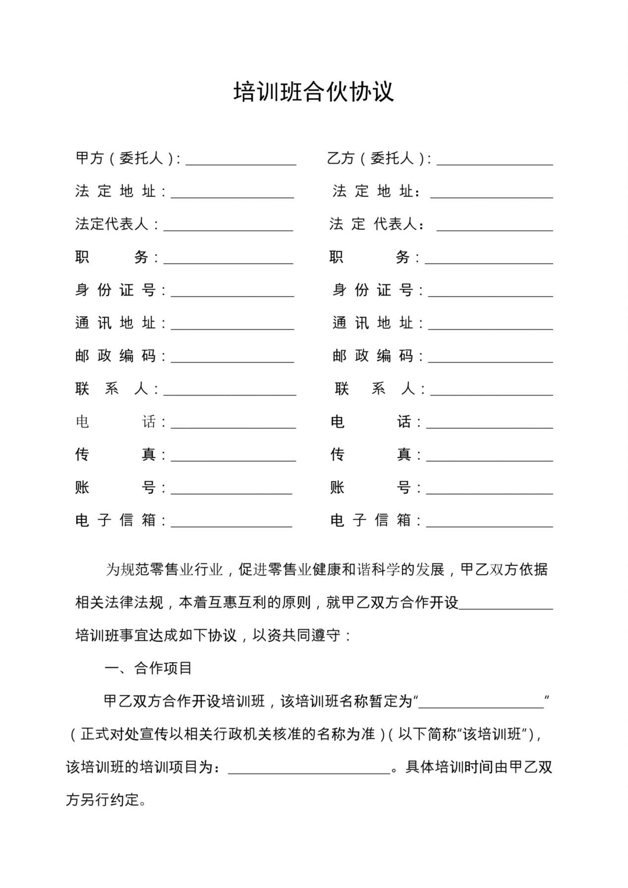 培训班合伙协议0 预览图