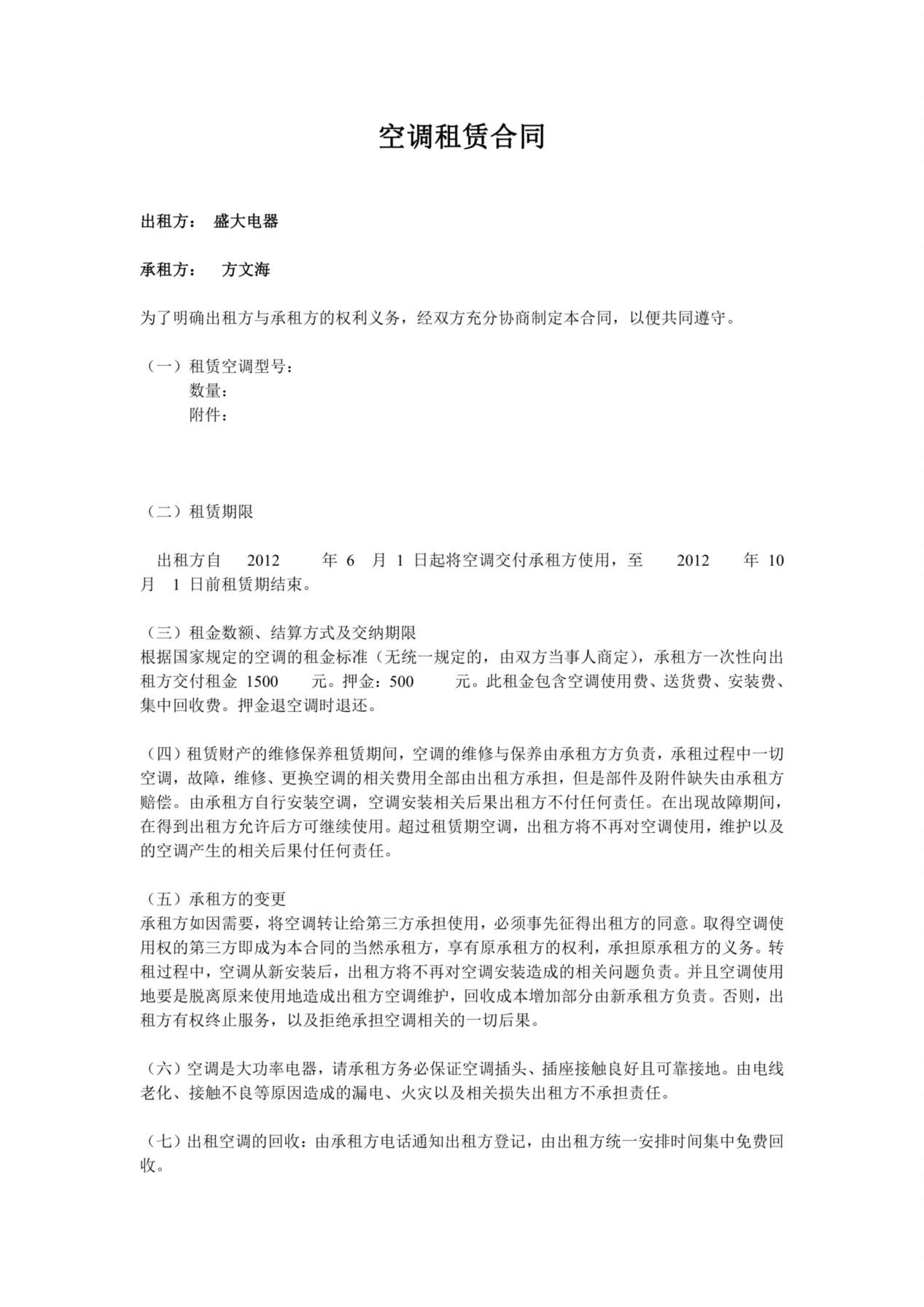 夏季空调出租必备——空调租赁合同 预览图