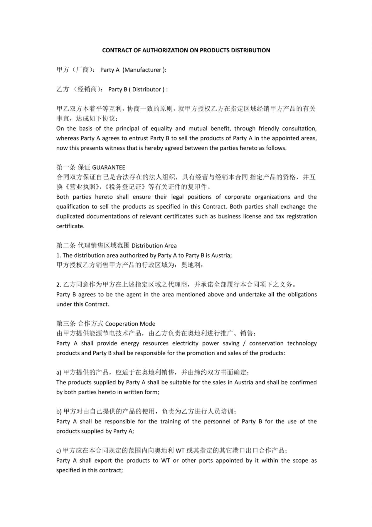 外贸--产品区域代理合同模板(中英文) 预览图