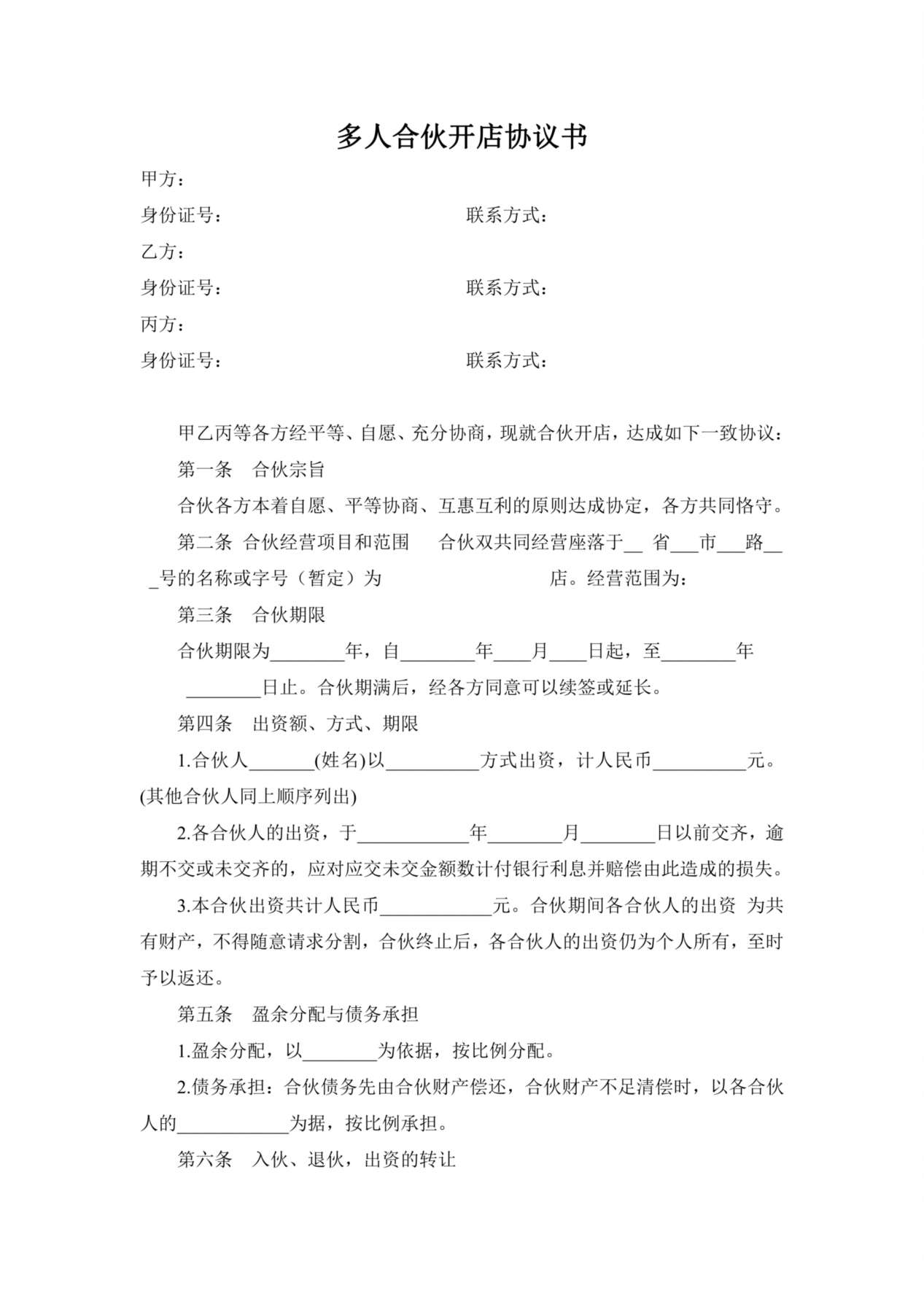 多人合伙开店协议书 预览图