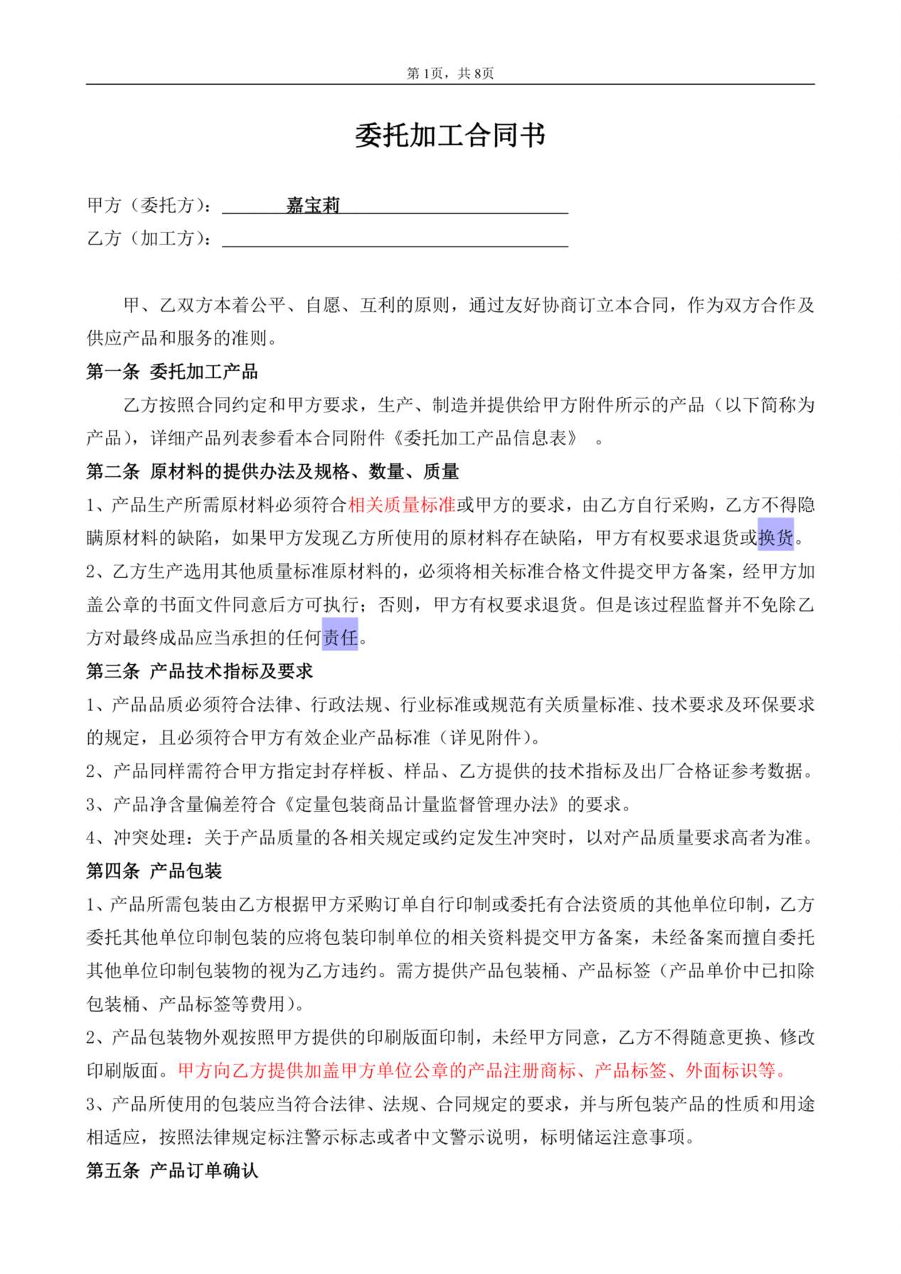 委托加工合同(OEM)2014-我方委托供应商生产加工 预览图