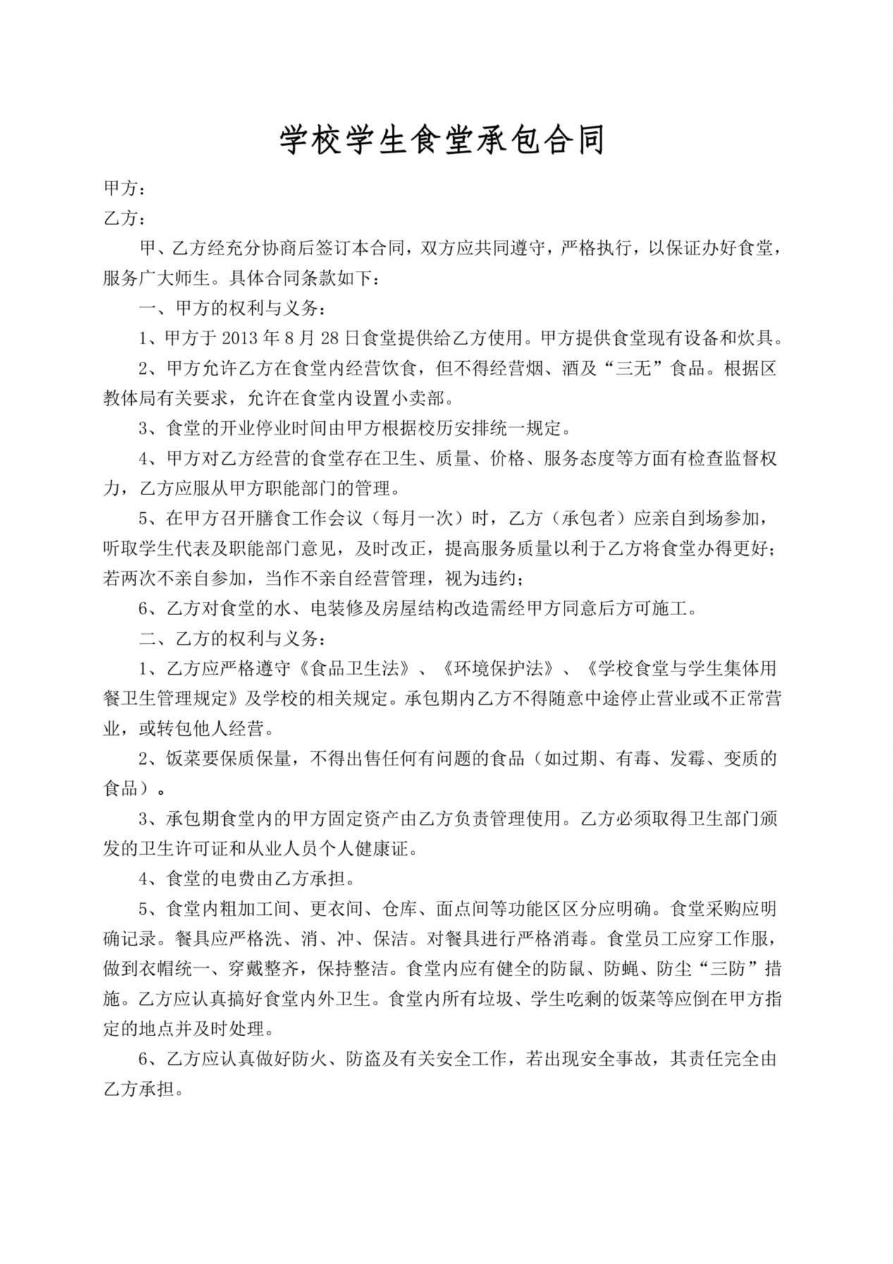 学校学生食堂承包合同书 预览图