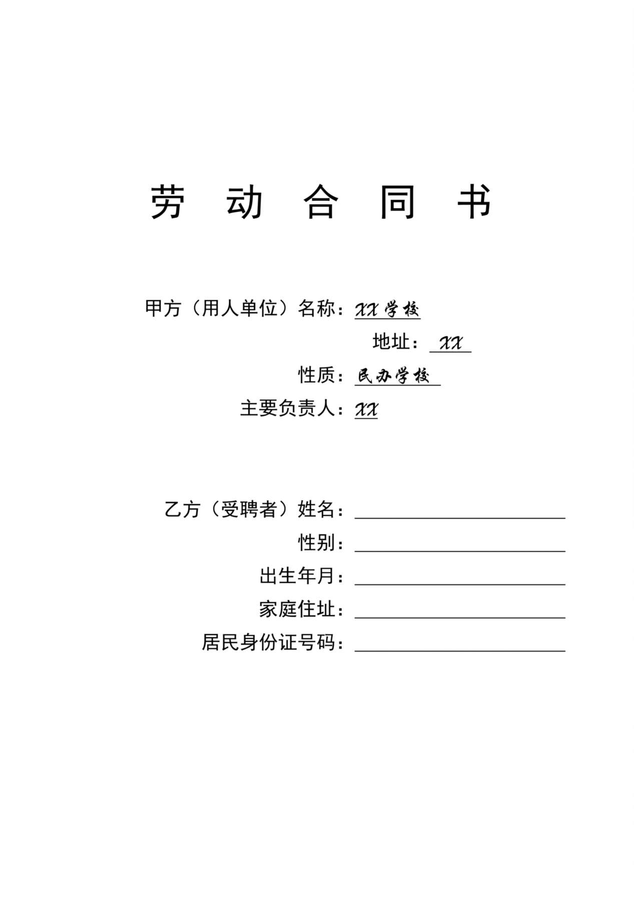 学校教师聘用合同 预览图