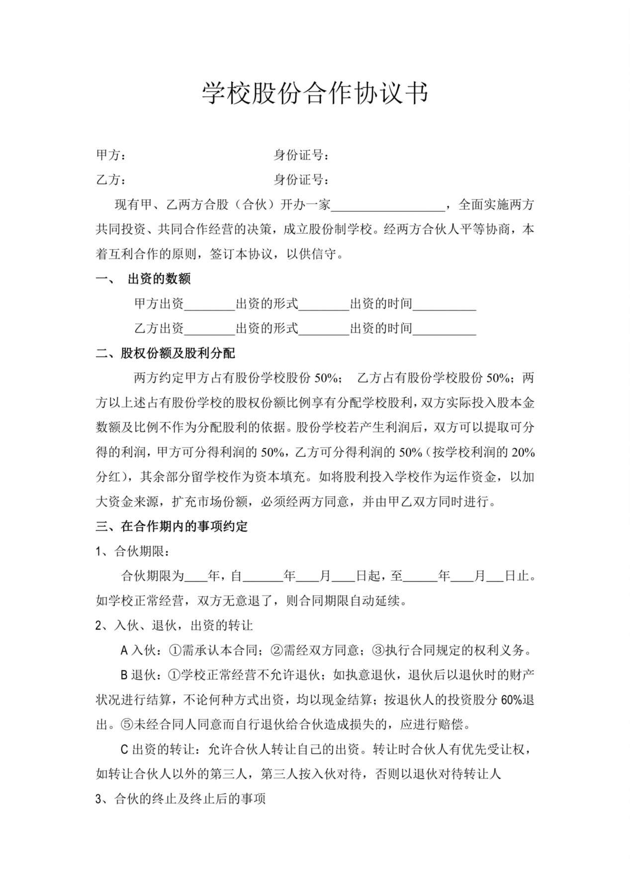 学校股份合作协议 预览图