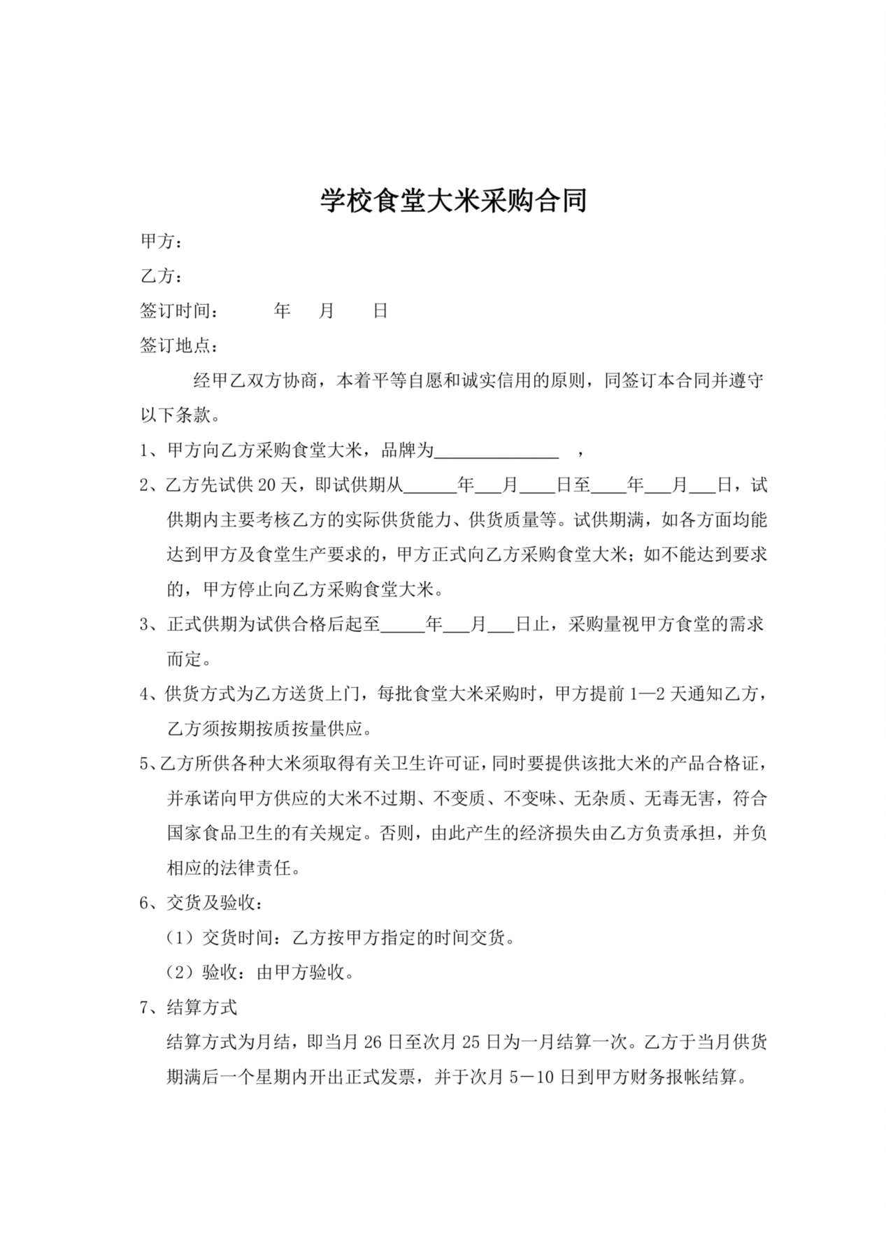 学校食堂大米采购合同 预览图