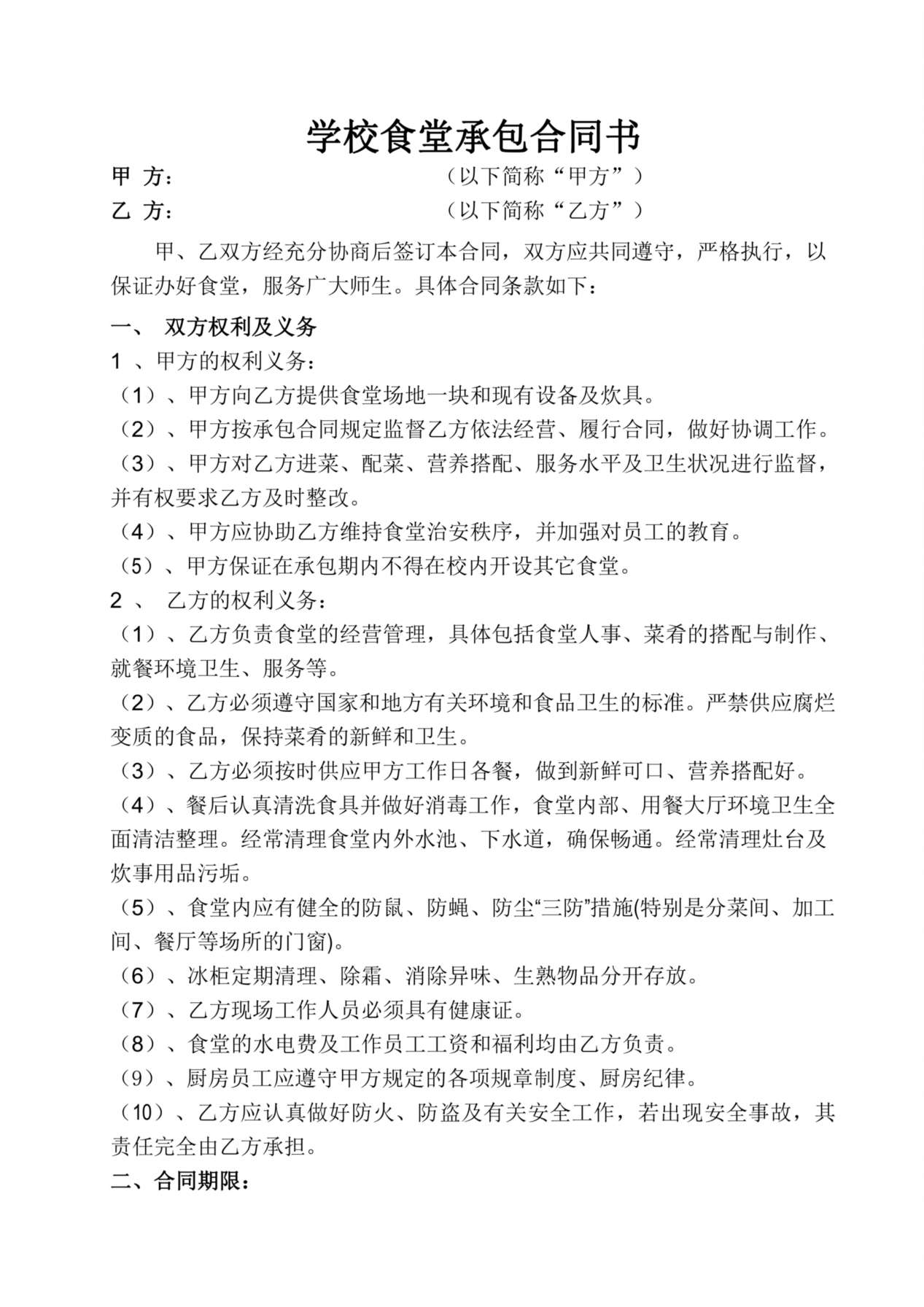 学校食堂承包合同书 预览图