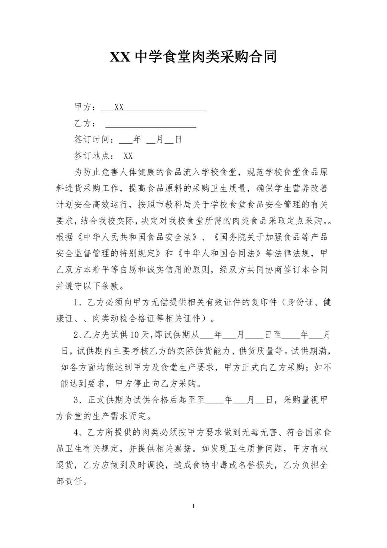 学校食堂肉类采购合同 (1) 预览图