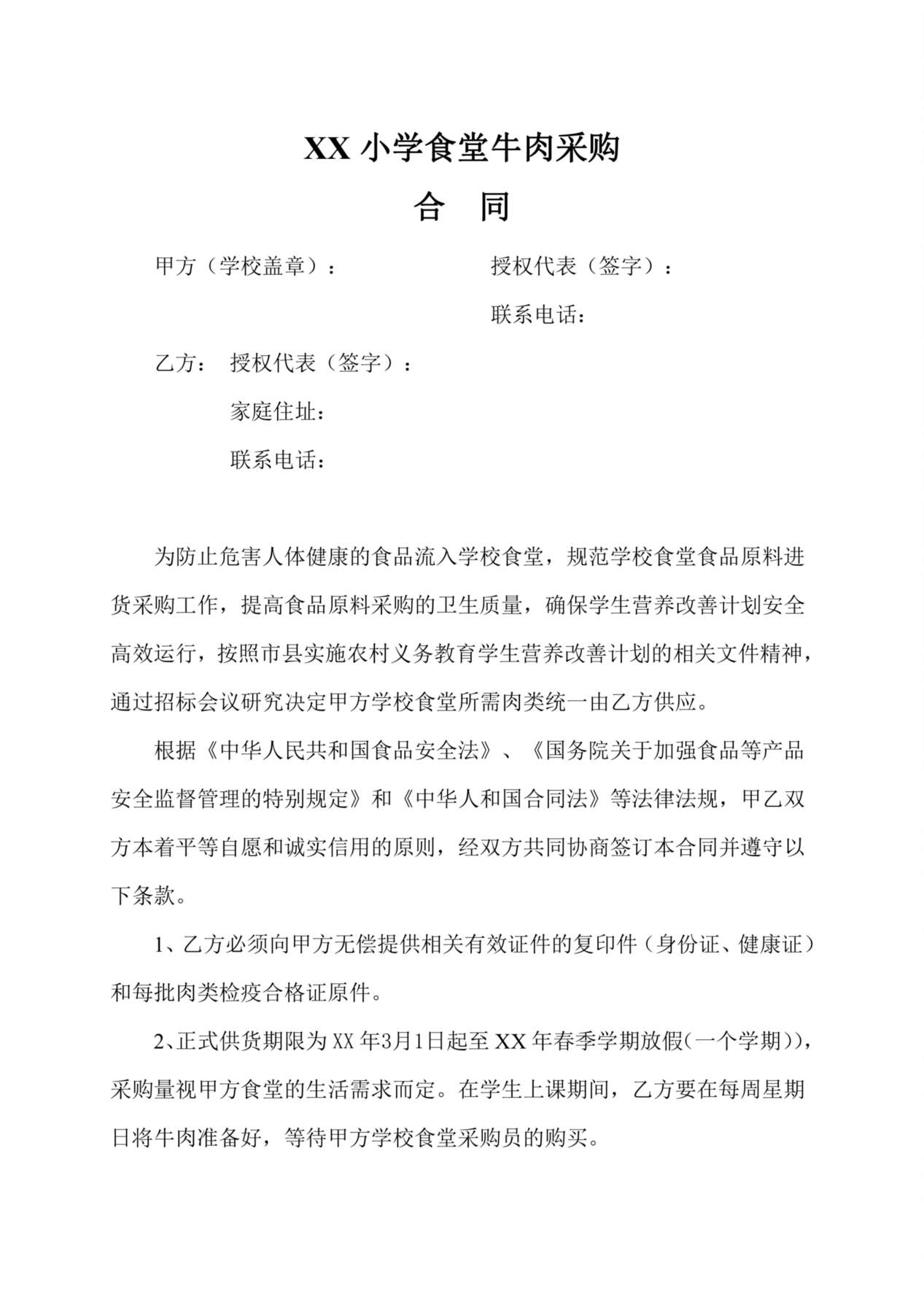 学校食堂肉类采购合同 预览图