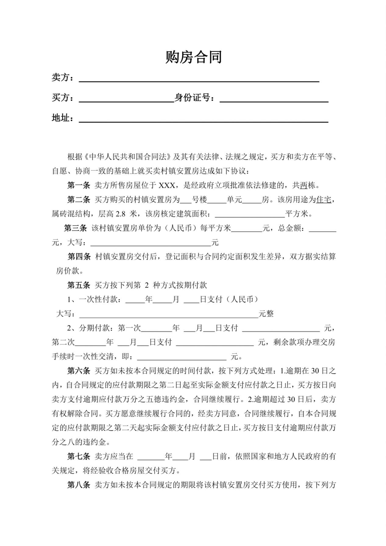 安置房购房合同 预览图