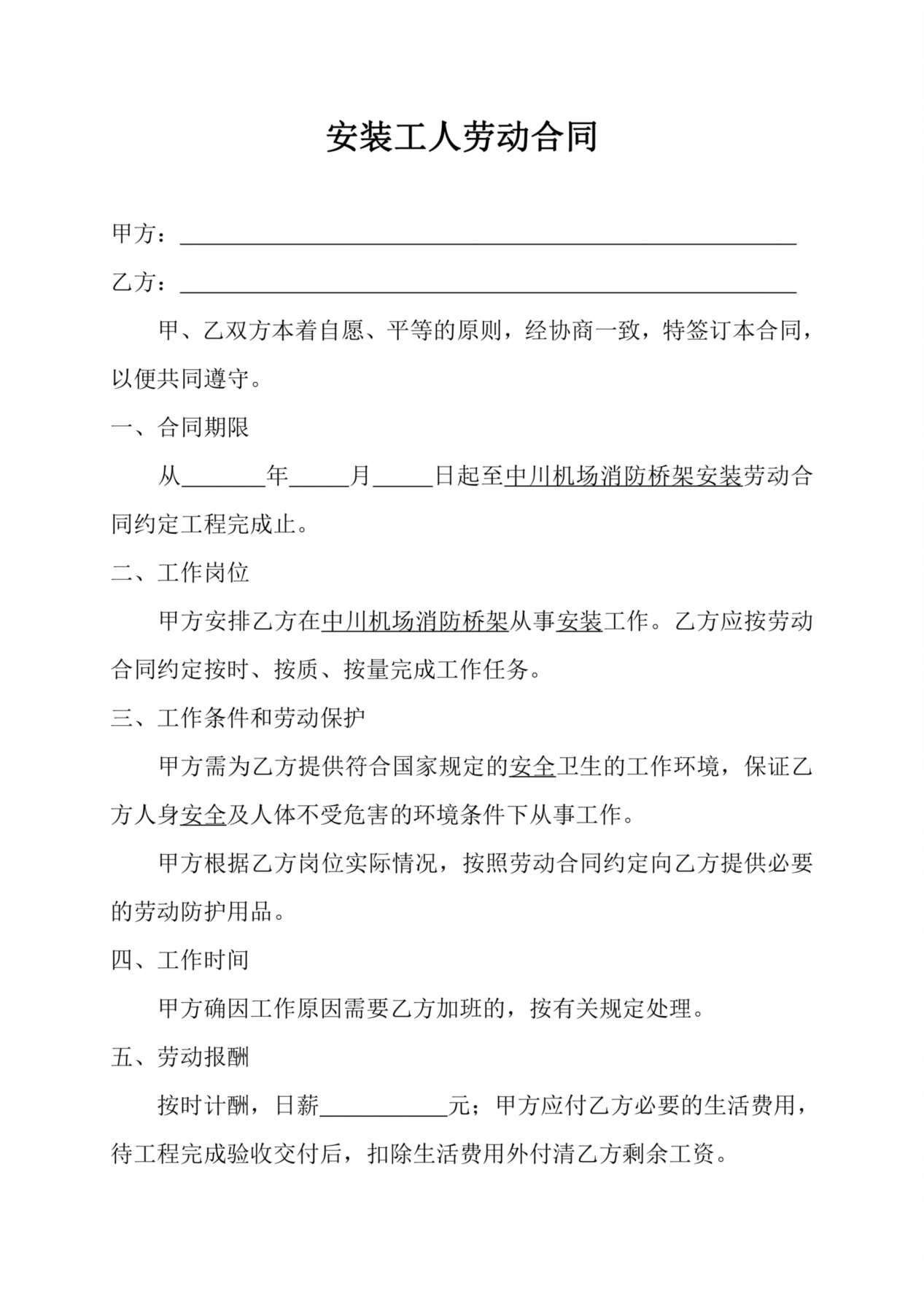 安装工人劳动合同 预览图