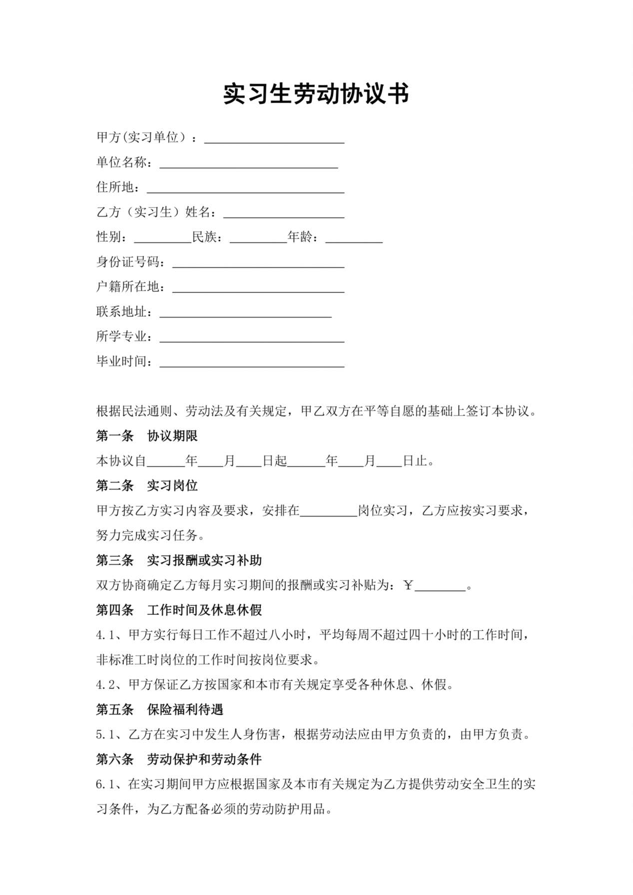 实习生劳动协议书 预览图