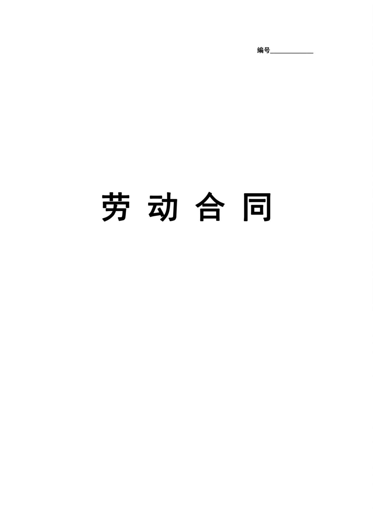 实习生劳动合同（带封面） 预览图