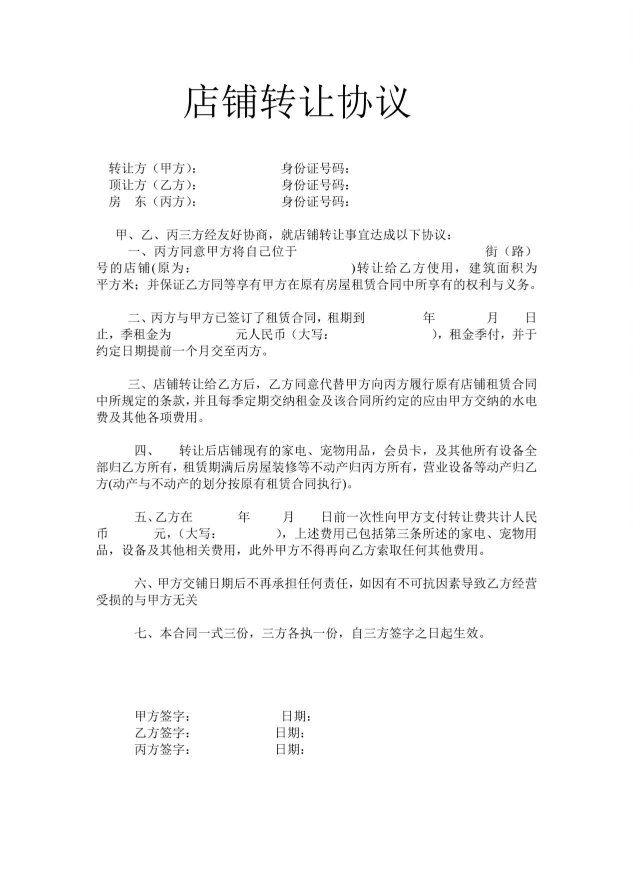 宠物店转让协议 预览图