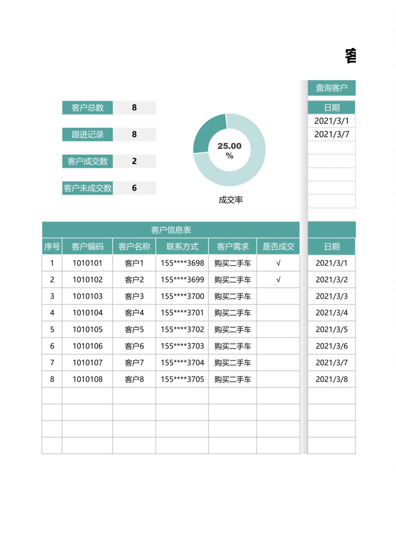 客户跟进管理表7 预览图