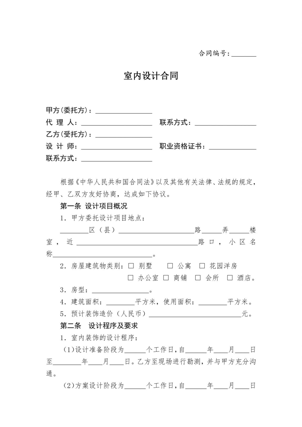 室内设计合同范本 预览图