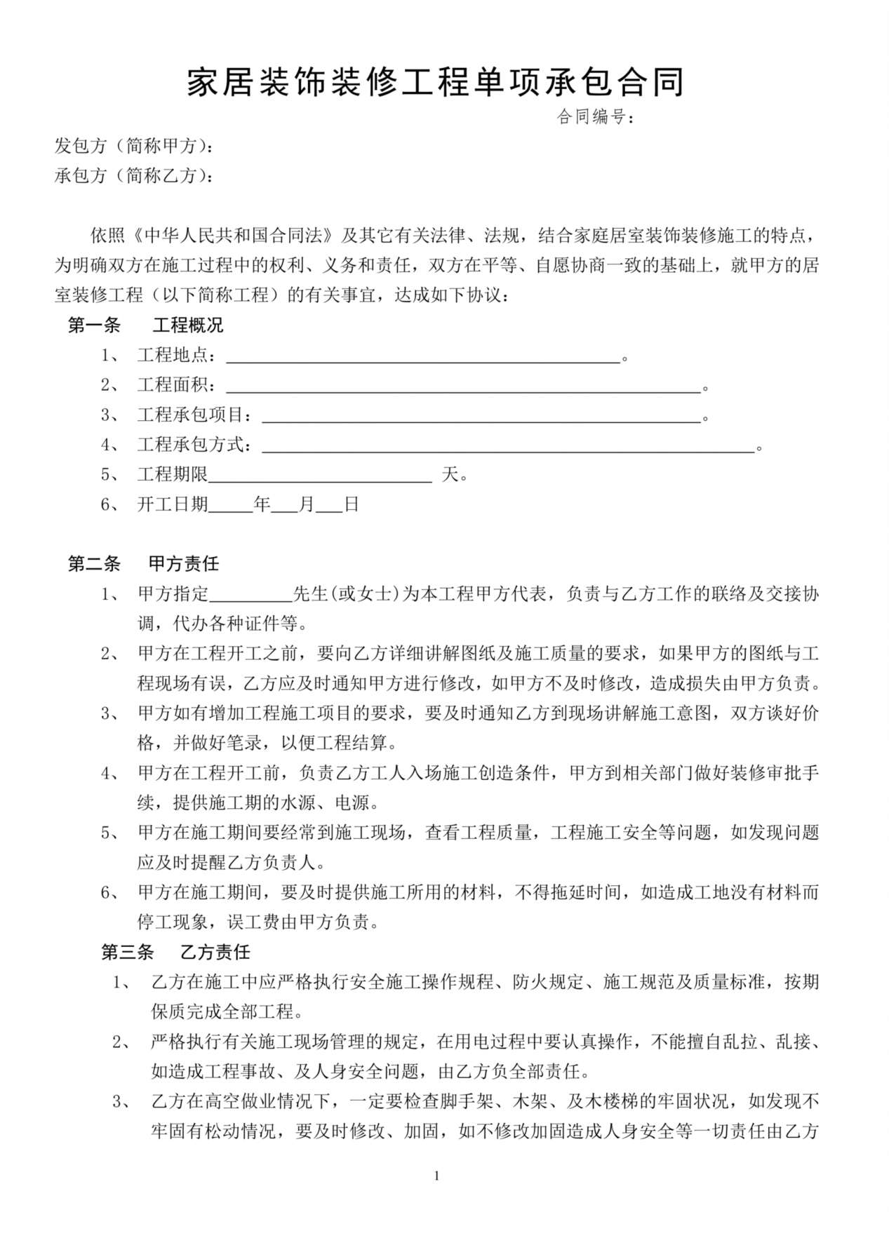 家居装饰装修工程单项承包合同 预览图