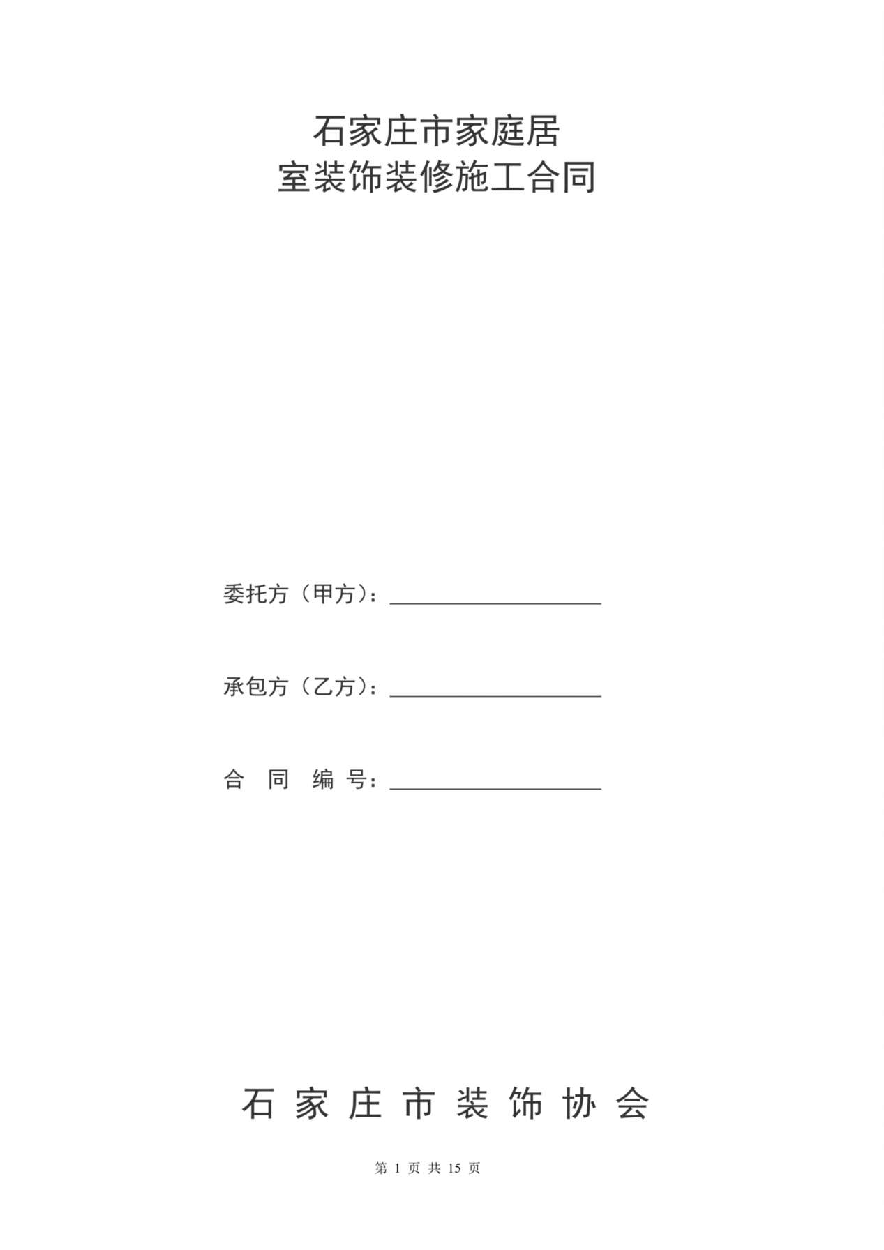 家庭居室装饰装修工程施工合同书 预览图