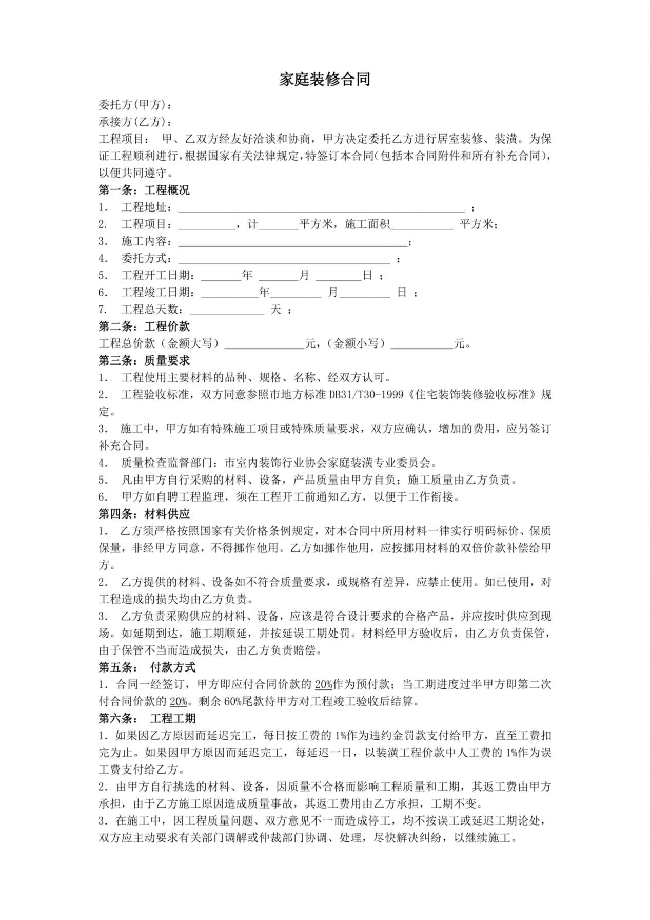 家庭装修合同样本 预览图