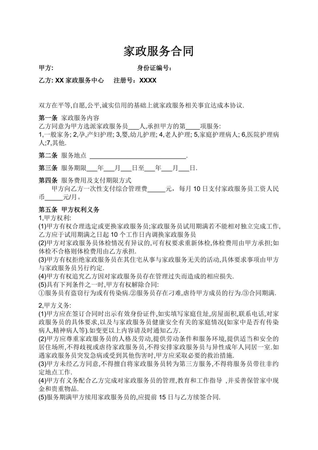家政与雇主的合同 预览图
