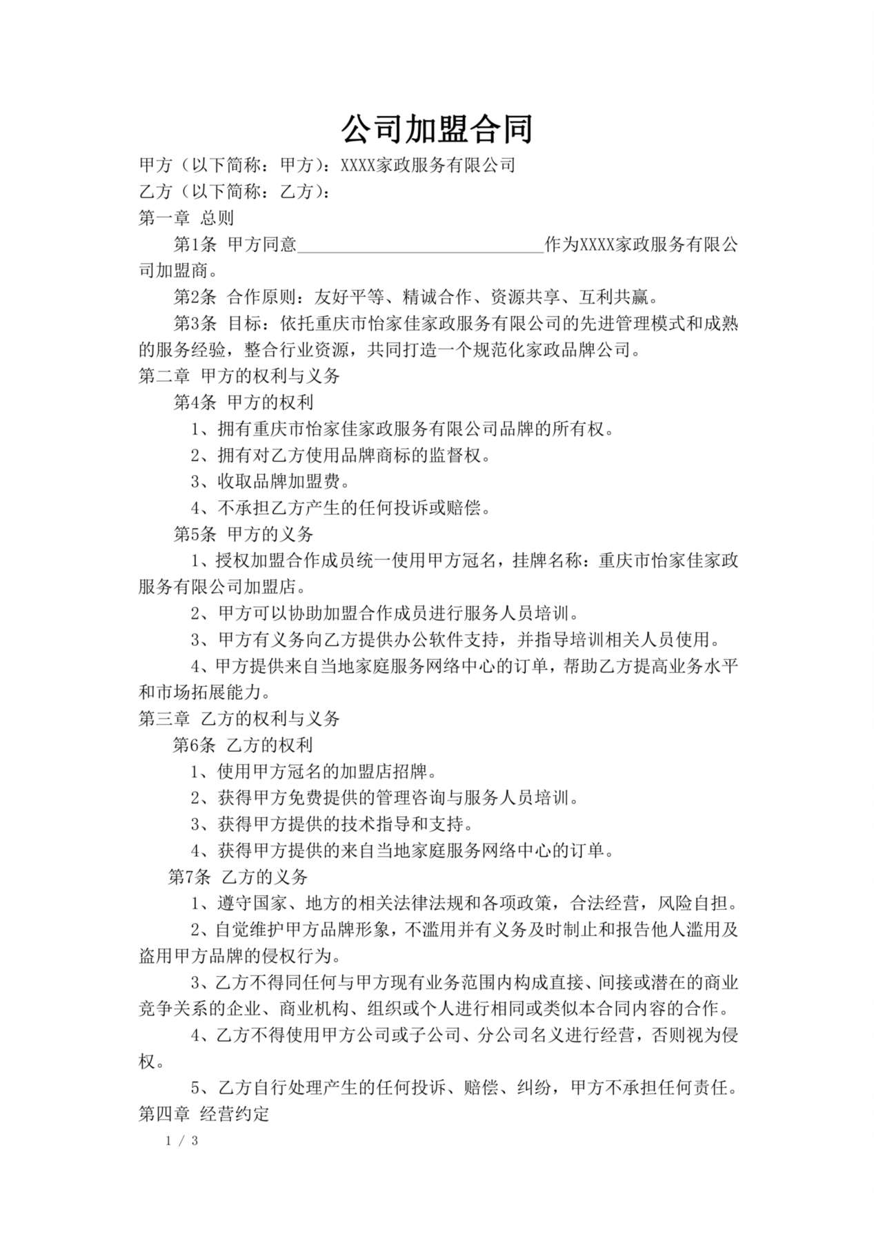 家政公司家政公司加盟合同 预览图