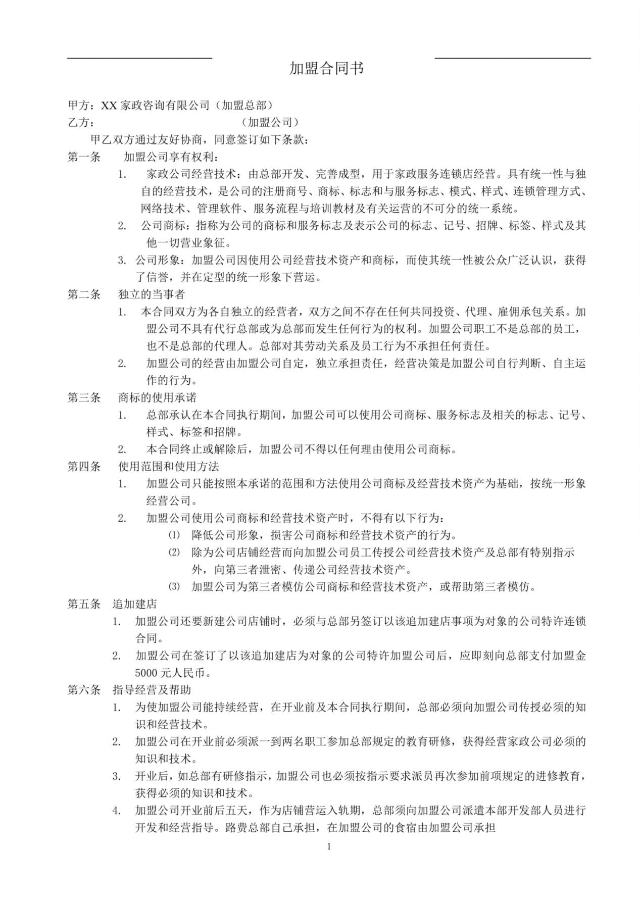 家政加盟合同书 预览图