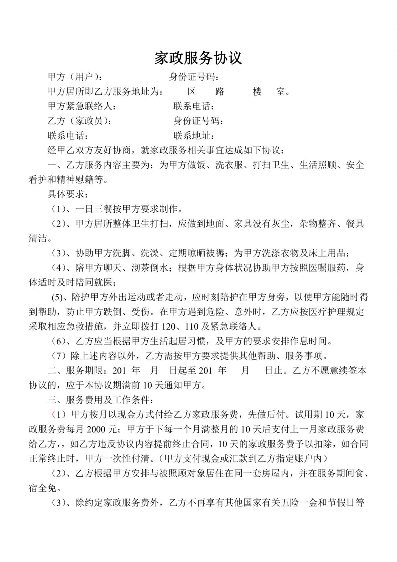 家政服务协议(住家保姆) 预览图