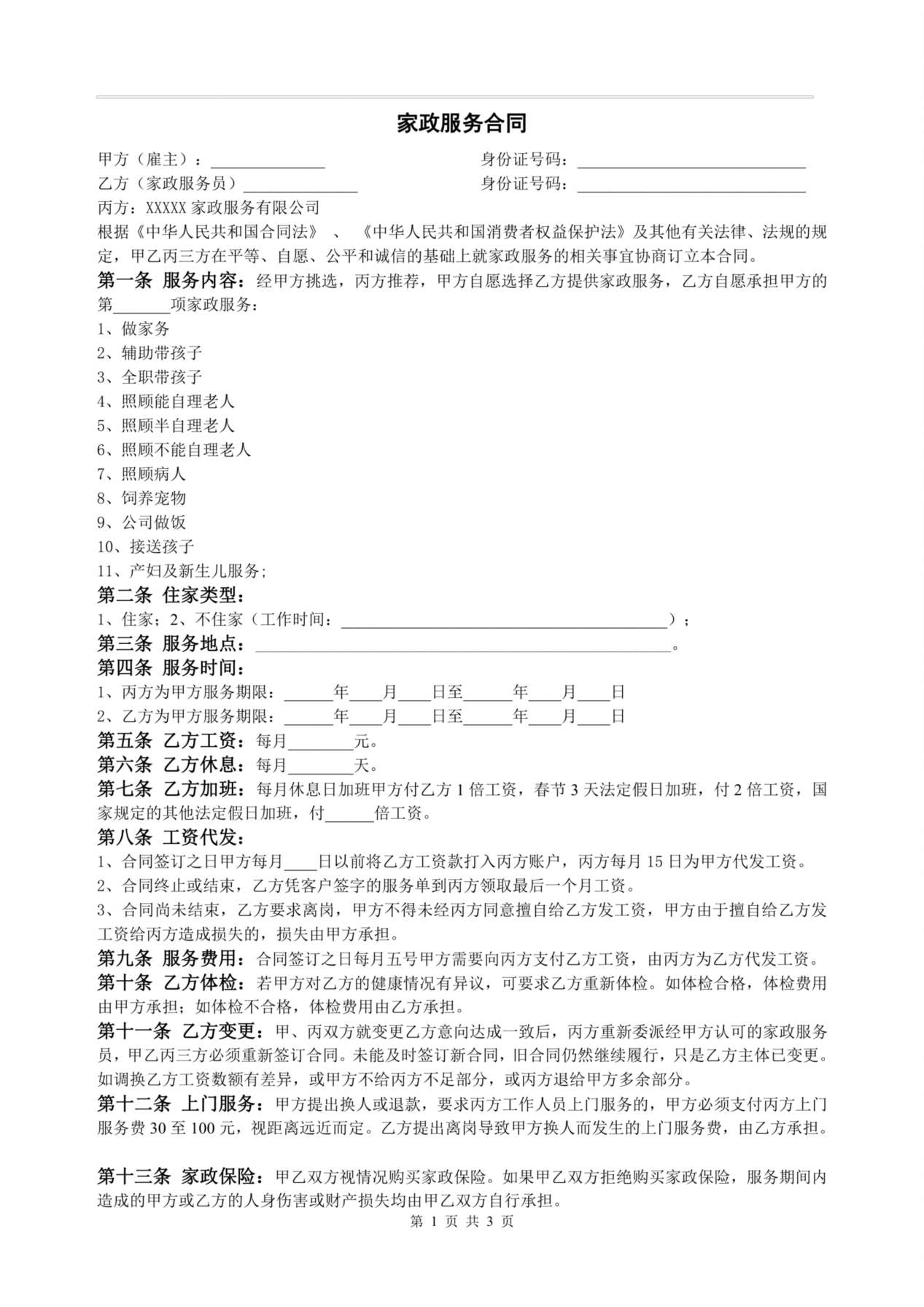 家政服务合同 预览图