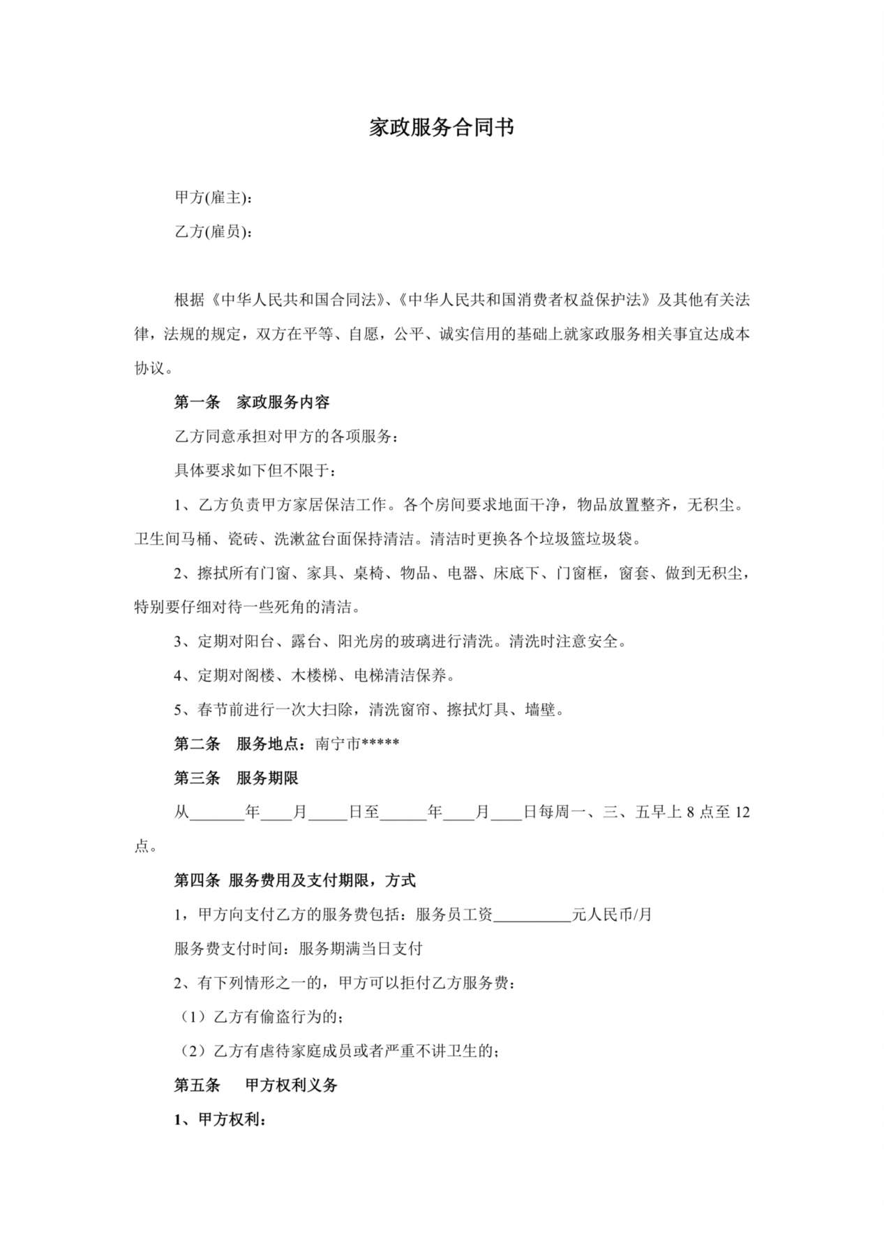 家政服务合同-清洁卫生 预览图