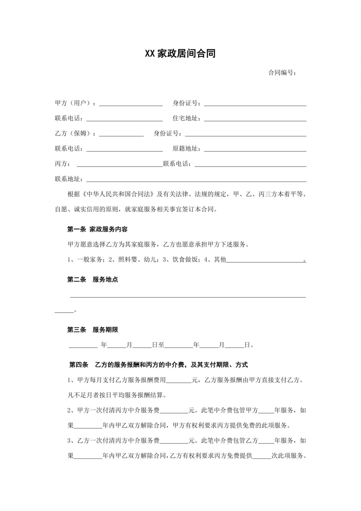 家政服务合同1 预览图