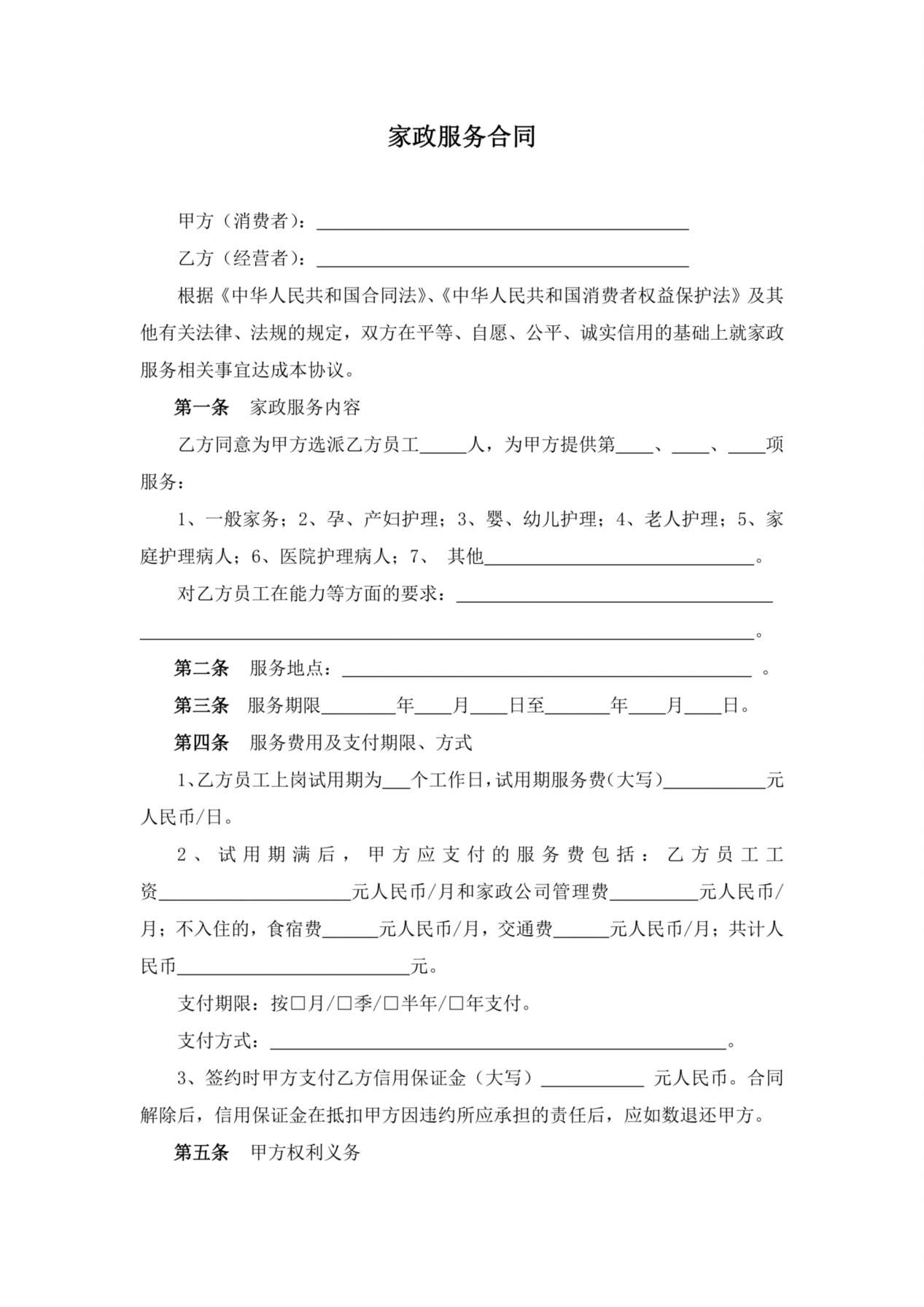 家政服务合同两方 预览图
