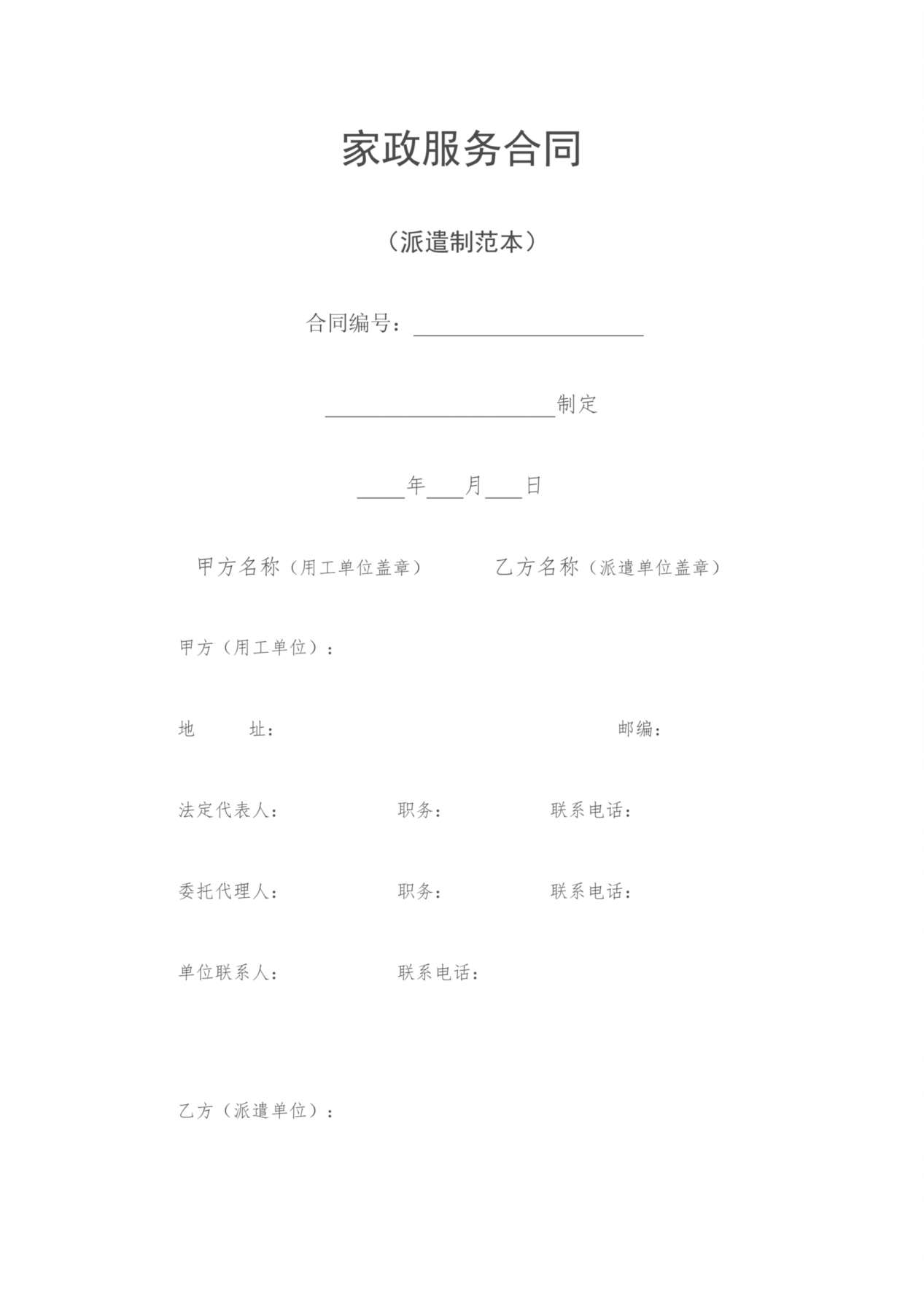 家政服务合同(派遣制范本) 预览图