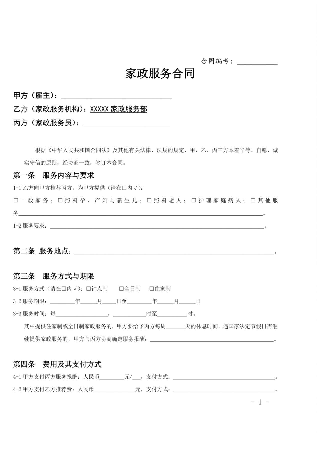 家政服务合同范本(三方) 预览图