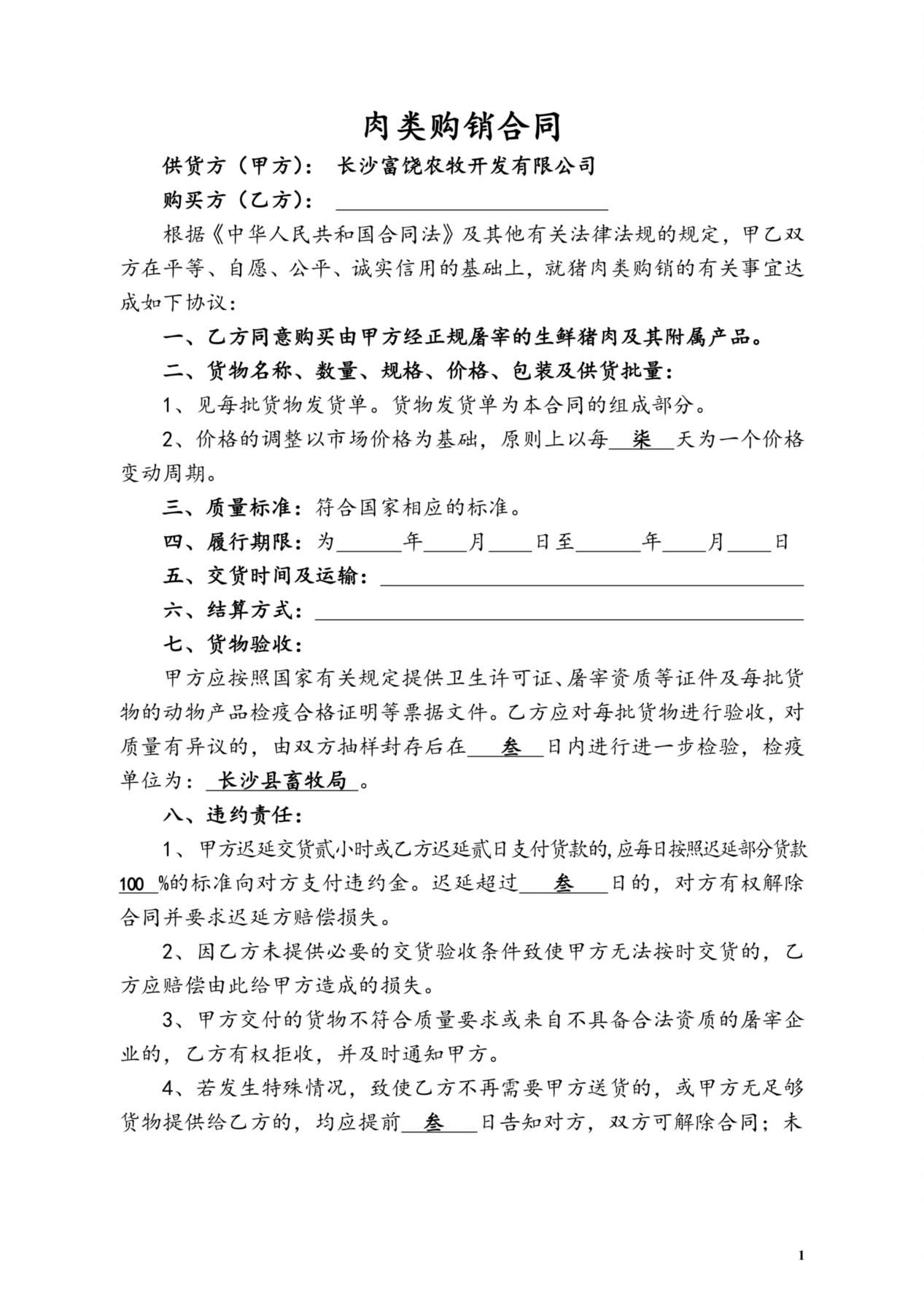 富饶销售合同(普通猪肉) 预览图