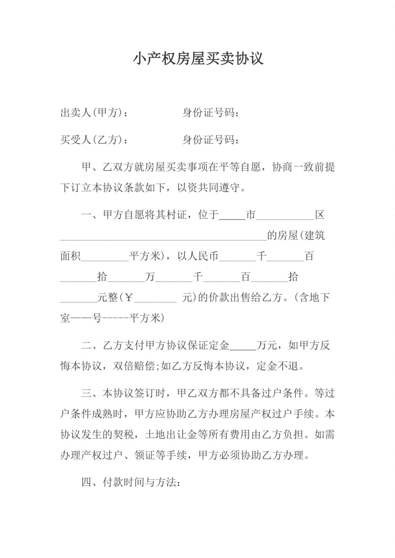 小产权房屋买卖协议 预览图