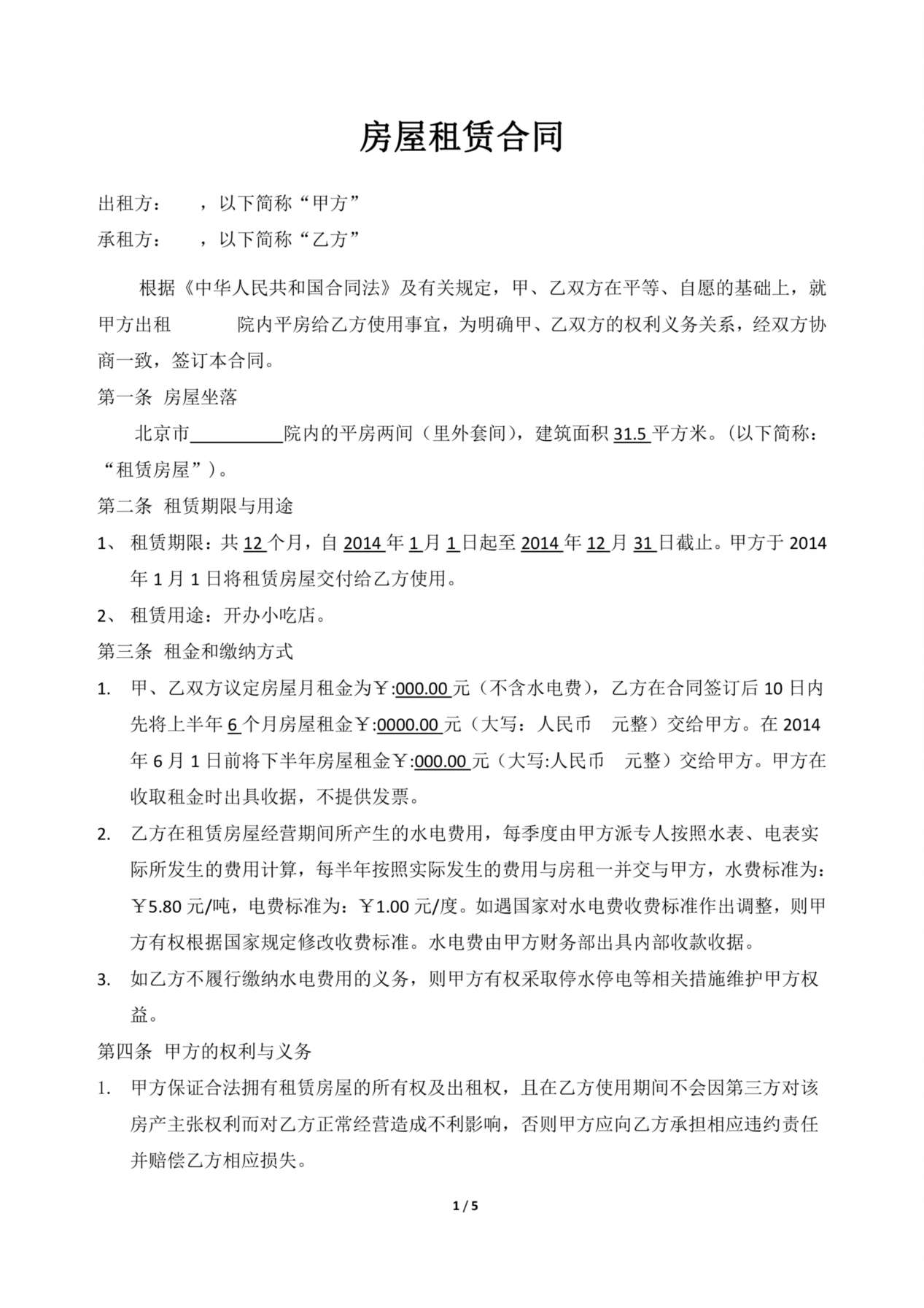 小吃店租赁合同模板 预览图