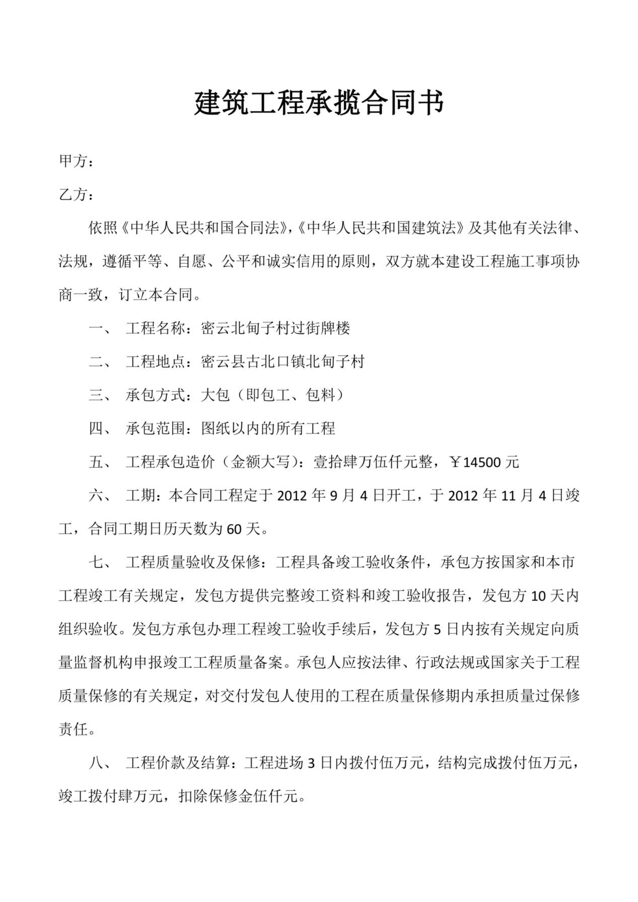 小型建筑工程承包合同书 预览图