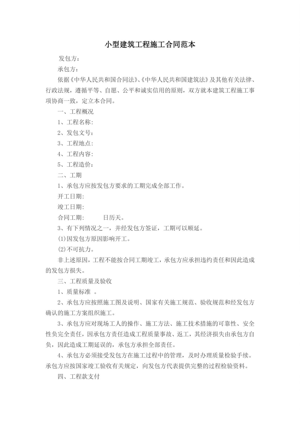 小型建筑工程施工合同范本 预览图