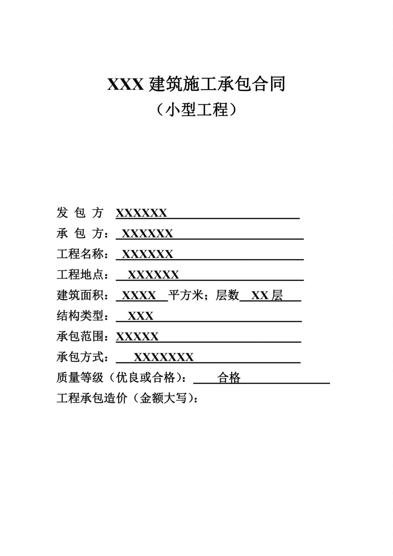 小型承包合同 预览图