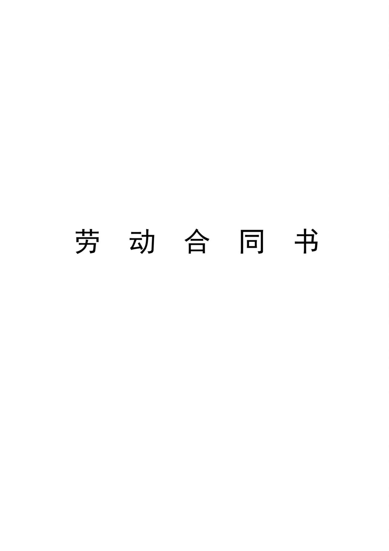小学教师聘用合同 预览图